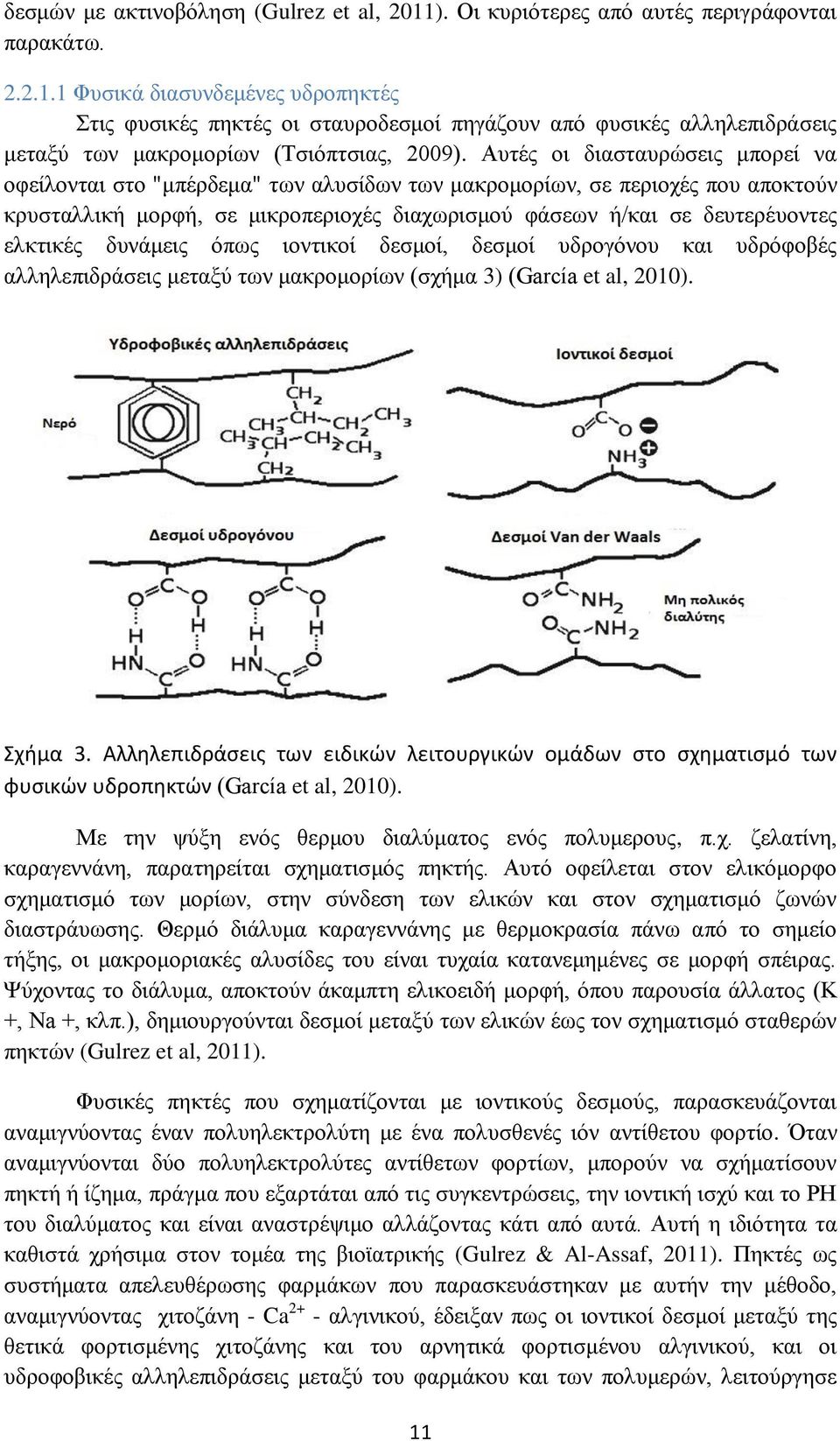 ελκτικές δυνάμεις όπως ιοντικοί δεσμοί, δεσμοί υδρογόνου και υδρόφοβές αλληλεπιδράσεις μεταξύ των μακρομορίων (σχήμα 3) (García et al, 2010). Σχήμα 3.
