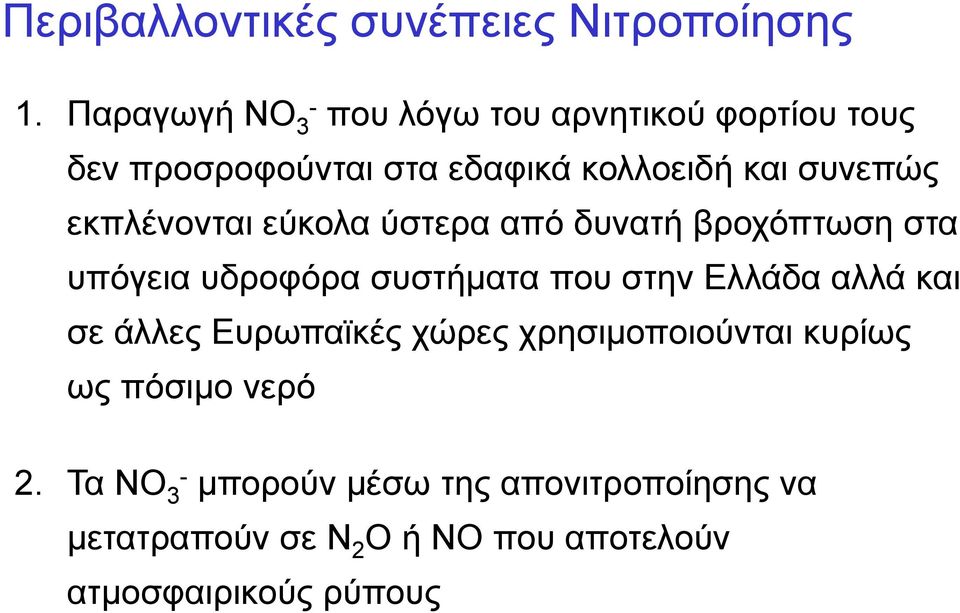 εκπλένονται εύκολα ύστερα από δυνατή βροχόπτωση στα υπόγεια υδροφόρα συστήματα που στην Ελλάδα αλλά και