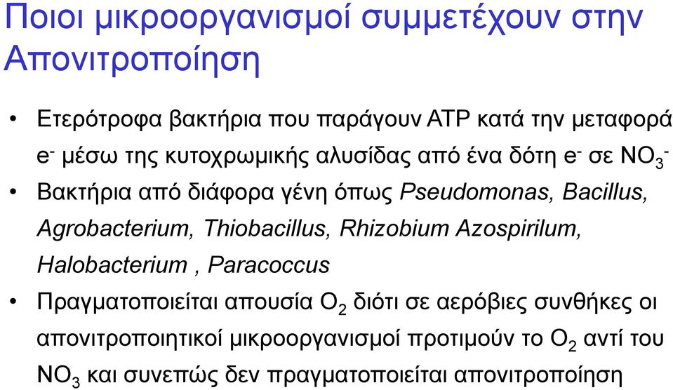 Agrobacterium, Thiobacillus, Rhizobium Azospirilum, Halobacterium, Paracoccus Πραγματοποιείται απουσία Ο 2 διότι σε