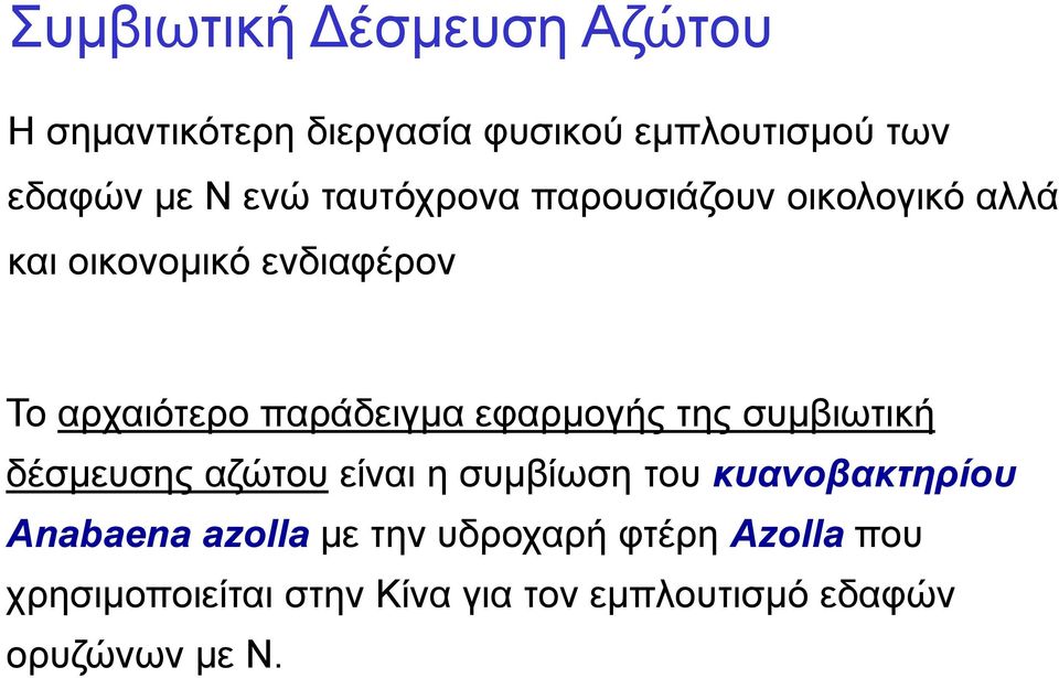 εφαρμογής της συμβιωτική δέσμευσης αζώτου είναι η συμβίωση του κυανοβακτηρίου Anabaena azolla