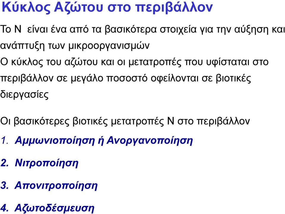 περιβάλλον σε μεγάλο ποσοστό οφείλονται σε βιοτικές διεργασίες Οι βασικότερες βιοτικές