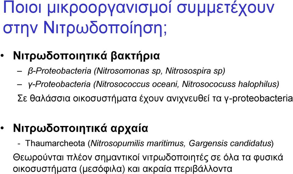 έχουν ανιχνευθεί τα γ-proteobacteria Νιτρωδοποιητικά αρχαία - Thaumarcheota (Nitrosopumilis maritimus, Gargensis