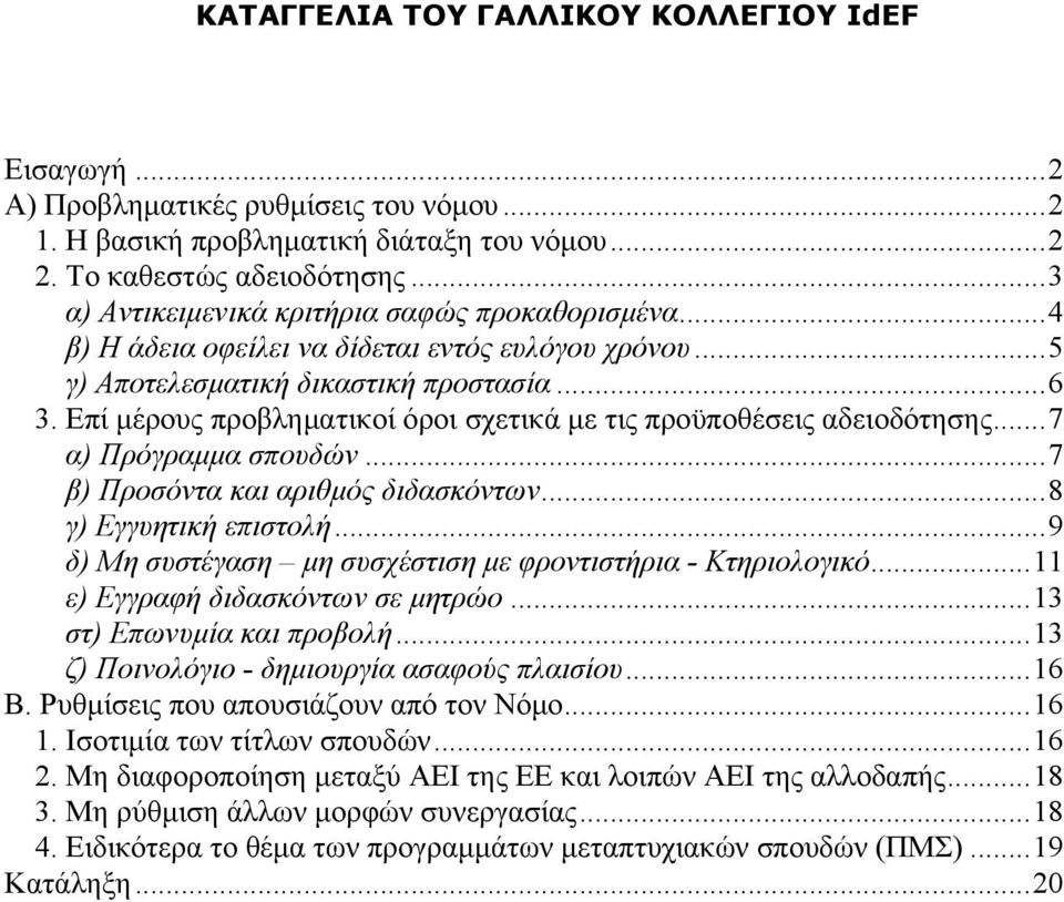 Επί μέρους προβληματικοί όροι σχετικά με τις προϋποθέσεις αδειοδότησης...7 α) Πρόγραμμα σπουδών...7 β) Προσόντα και αριθμός διδασκόντων...8 γ) Εγγυητική επιστολή.