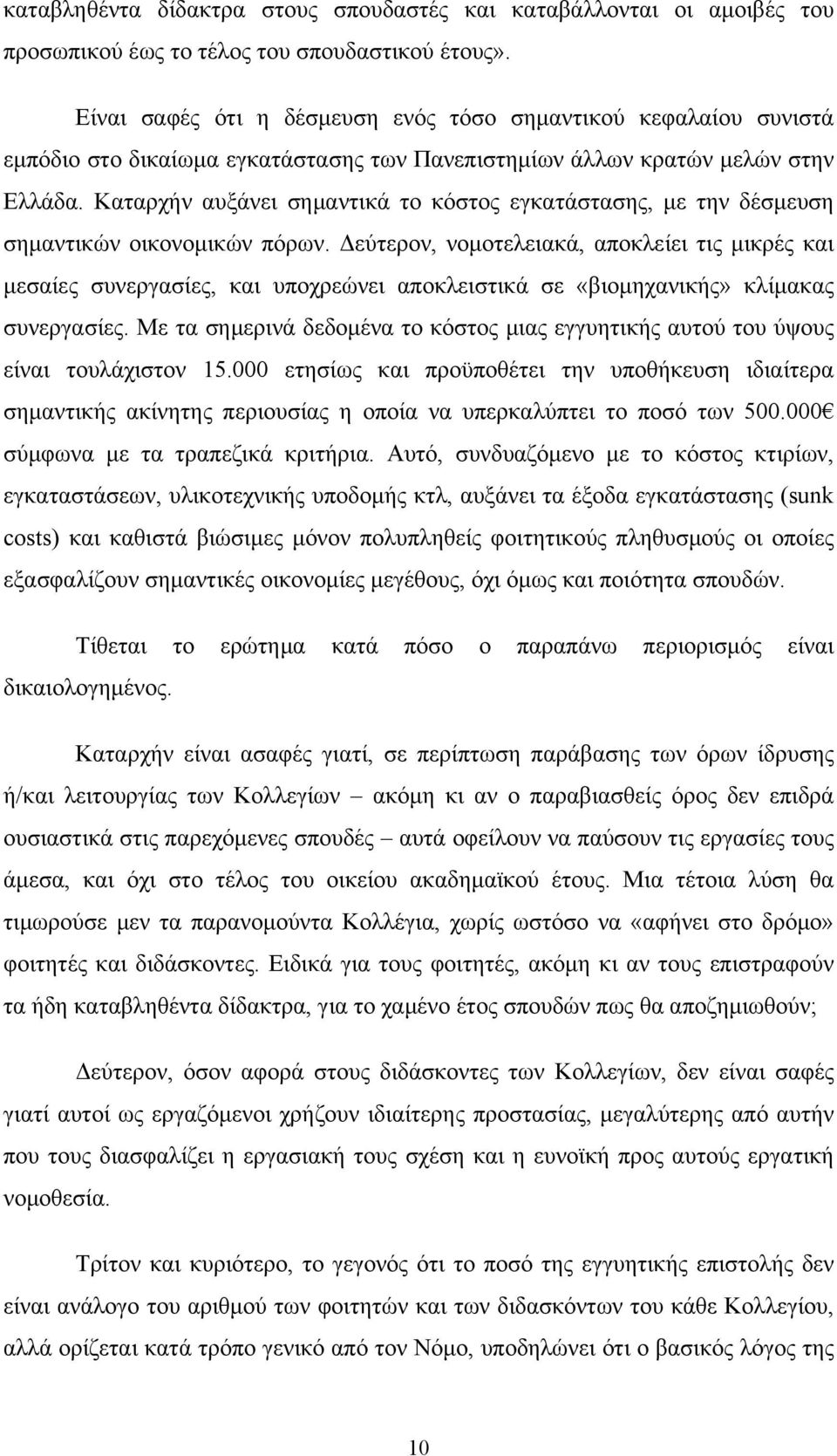 Καταρχήν αυξάνει σημαντικά το κόστος εγκατάστασης, με την δέσμευση σημαντικών οικονομικών πόρων.