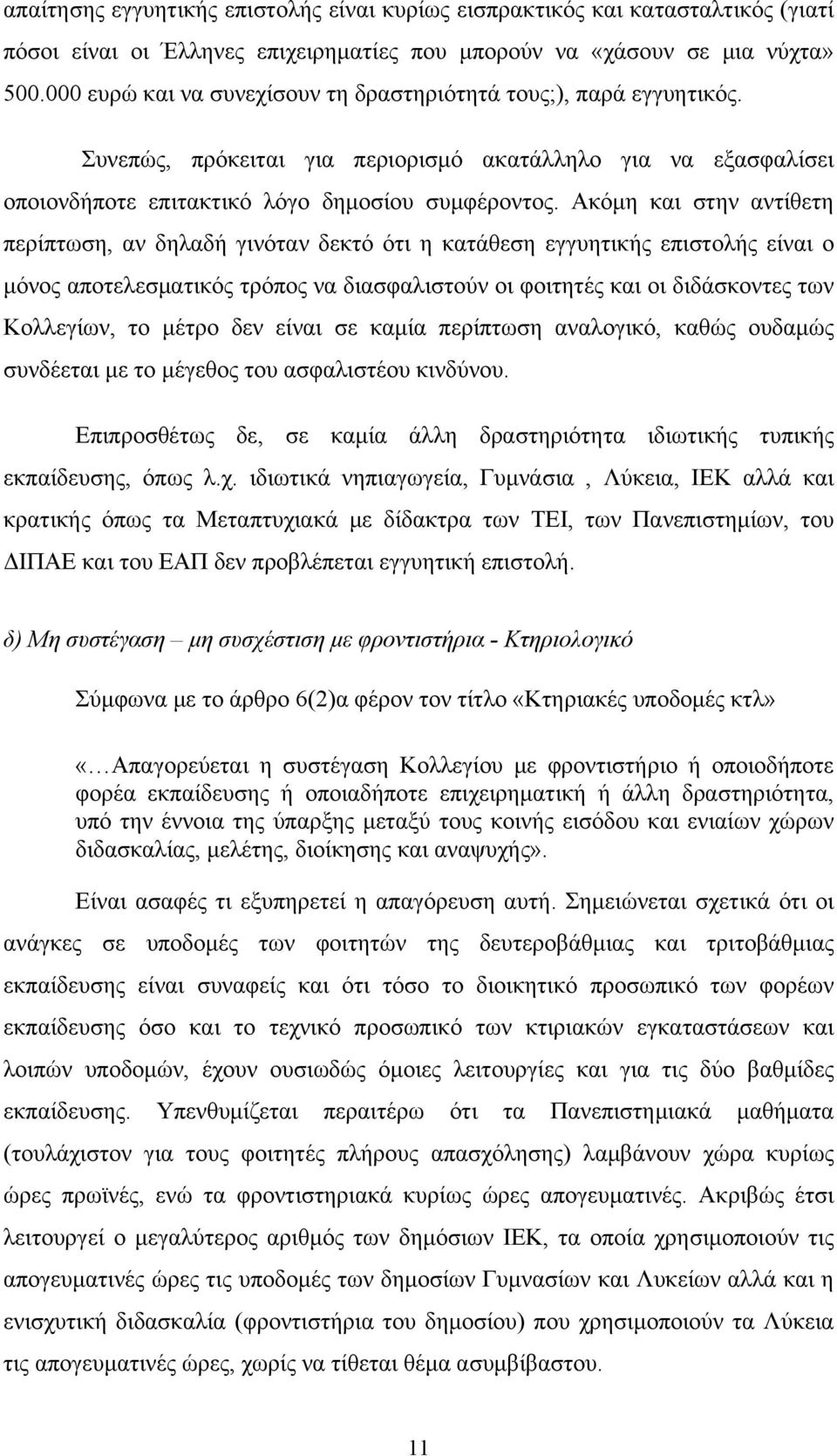 Ακόμη και στην αντίθετη περίπτωση, αν δηλαδή γινόταν δεκτό ότι η κατάθεση εγγυητικής επιστολής είναι ο μόνος αποτελεσματικός τρόπος να διασφαλιστούν οι φοιτητές και οι διδάσκοντες των Κολλεγίων, το