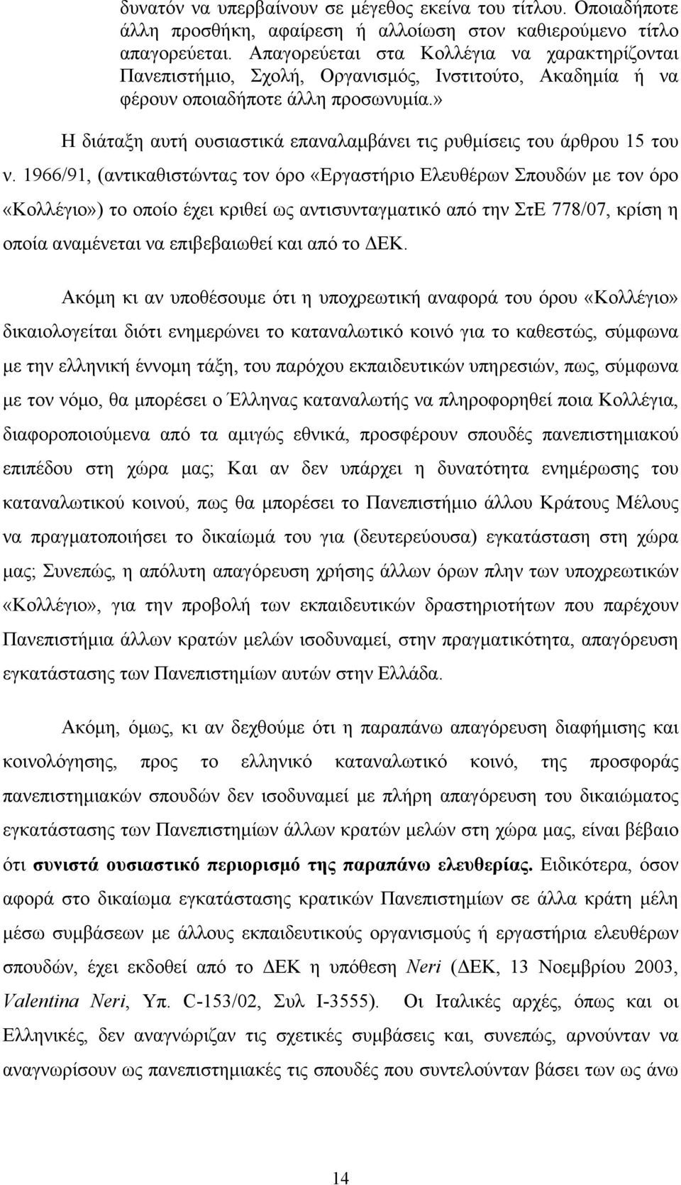 » Η διάταξη αυτή ουσιαστικά επαναλαμβάνει τις ρυθμίσεις του άρθρου 15 του ν.