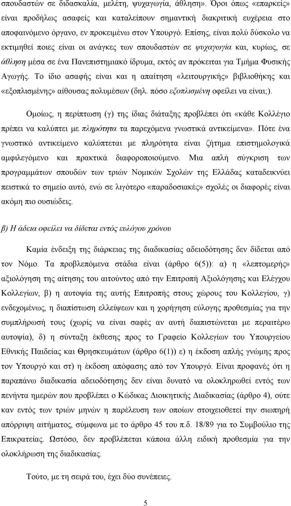 Το ίδιο ασαφής είναι και η απαίτηση «λειτουργικής» βιβλιοθήκης και «εξοπλισμένης» αίθουσας πολυμέσων (δηλ. πόσο εξοπλισμένη οφείλει να είναι;).