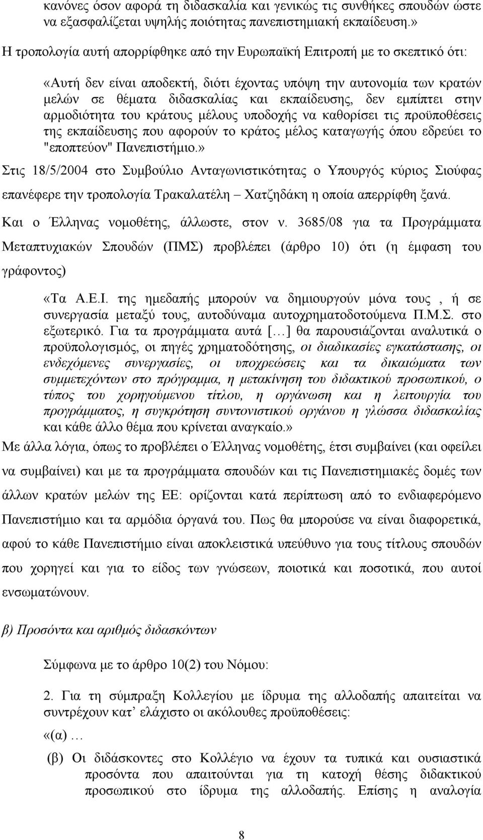 εμπίπτει στην αρμοδιότητα του κράτους μέλους υποδοχής να καθορίσει τις προϋποθέσεις της εκπαίδευσης που αφορούν το κράτος μέλος καταγωγής όπου εδρεύει το "εποπτεύον" Πανεπιστήμιο.