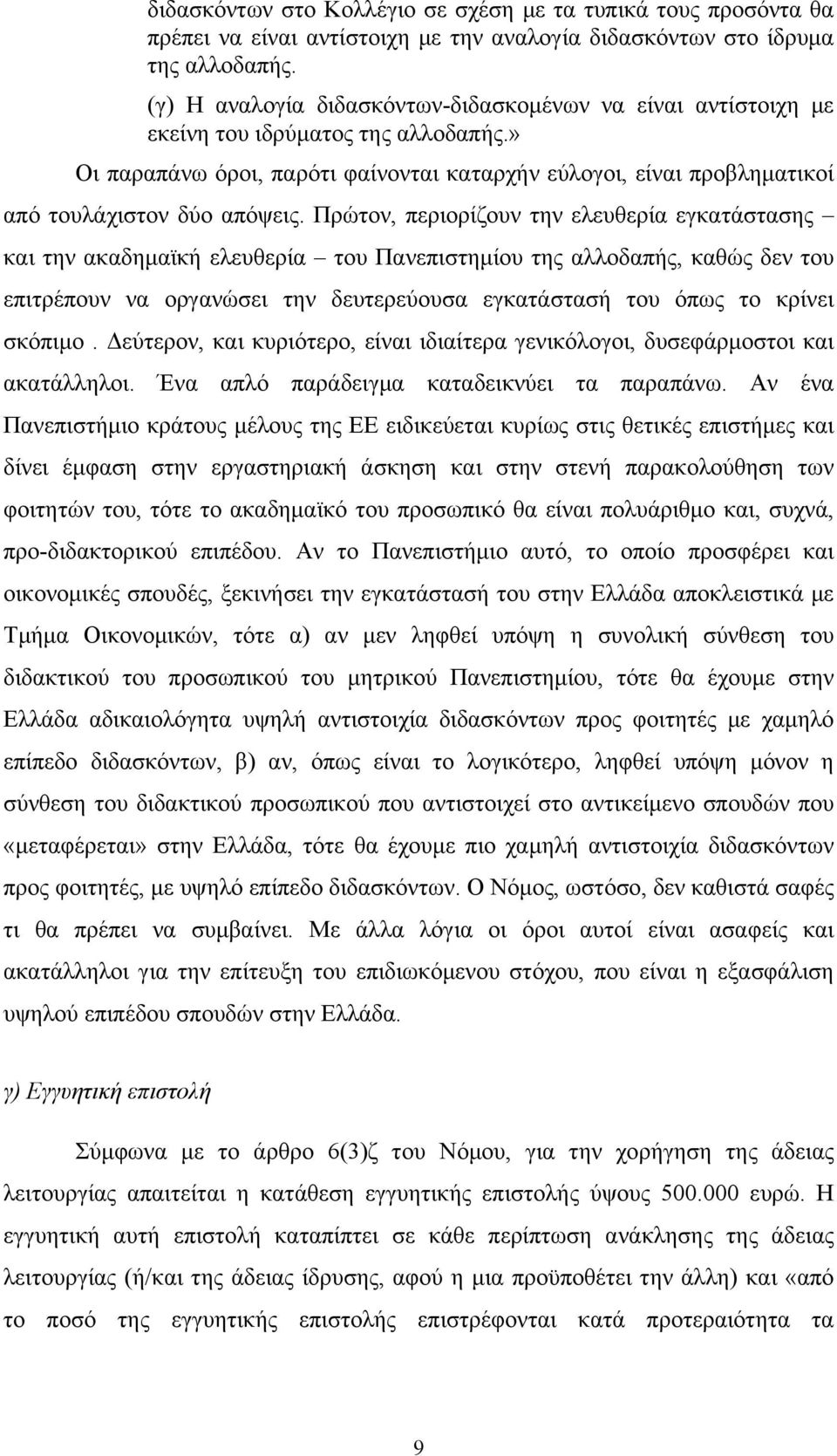 » Οι παραπάνω όροι, παρότι φαίνονται καταρχήν εύλογοι, είναι προβληματικοί από τουλάχιστον δύο απόψεις.