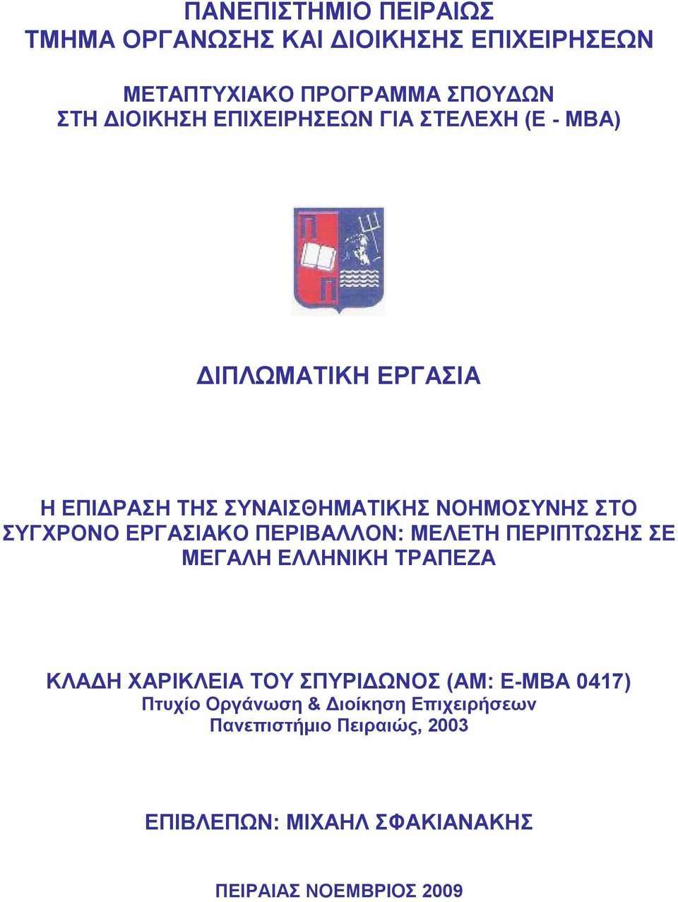 ΕΡΓΑΣΙΑΚΟ ΠΕΡΙΒΑΛΛΟΝ: ΜΕΛΕΤΗ ΠΕΡΙΠΤΩΣΗΣ ΣΕ ΜΕΓΑΛΗ ΕΛΛΗΝΙΚΗ ΤΡΑΠΕΖΑ ΚΛΑΔΗ ΧΑΡΙΚΛΕΙΑ ΤΟΥ ΣΠΥΡΙΔΩΝΟΣ (ΑΜ: E-MBA