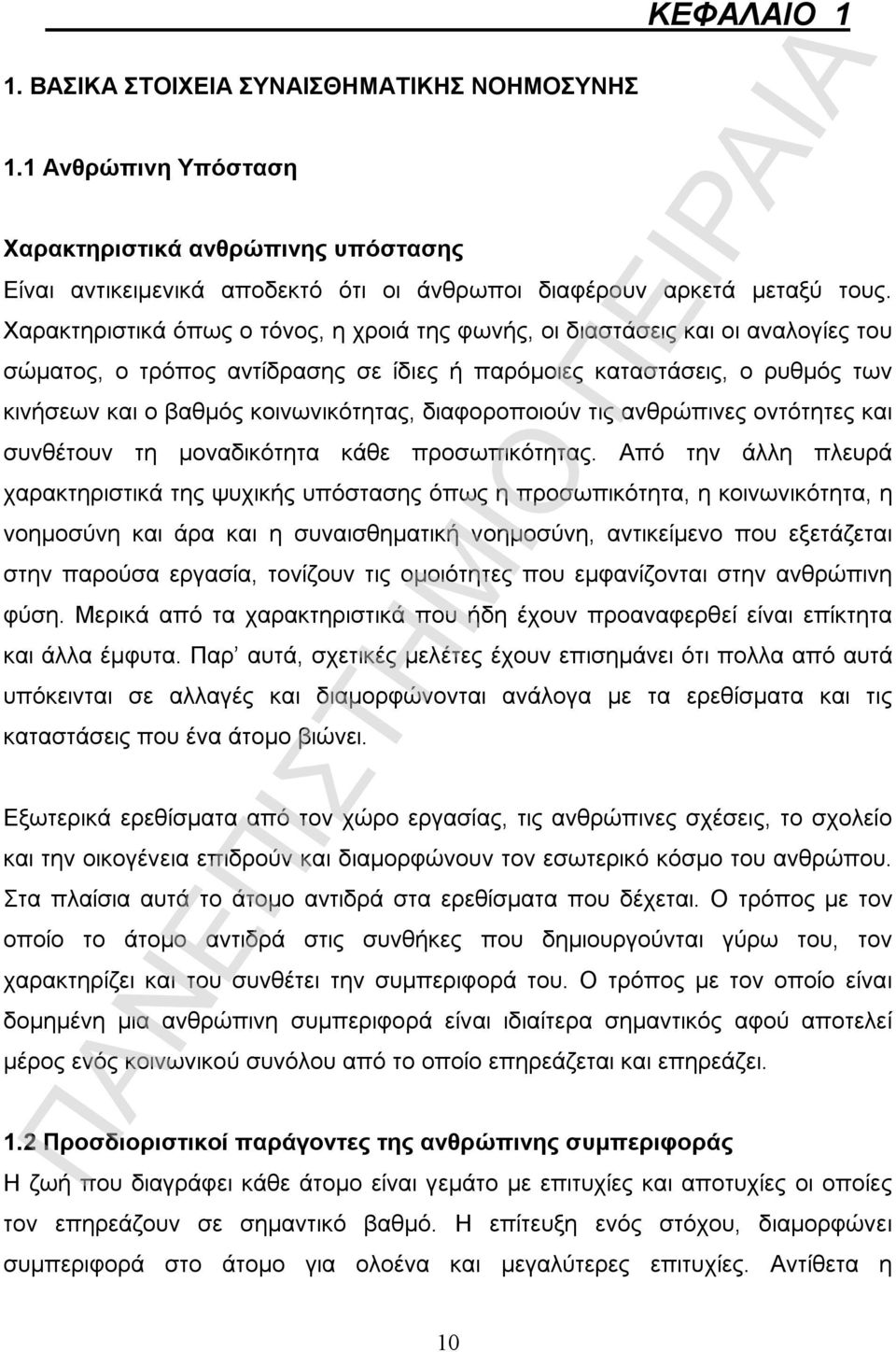 διαφοροποιούν τις ανθρώπινες οντότητες και συνθέτουν τη μοναδικότητα κάθε προσωπικότητας.