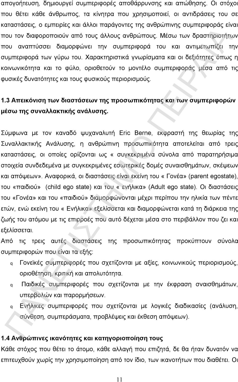 άλλους ανθρώπους. Μέσω των δραστηριοτήτων που αναπτύσσει διαμορφώνει την συμπεριφορά του και αντιμετωπίζει την συμπεριφορά των γύρω του.