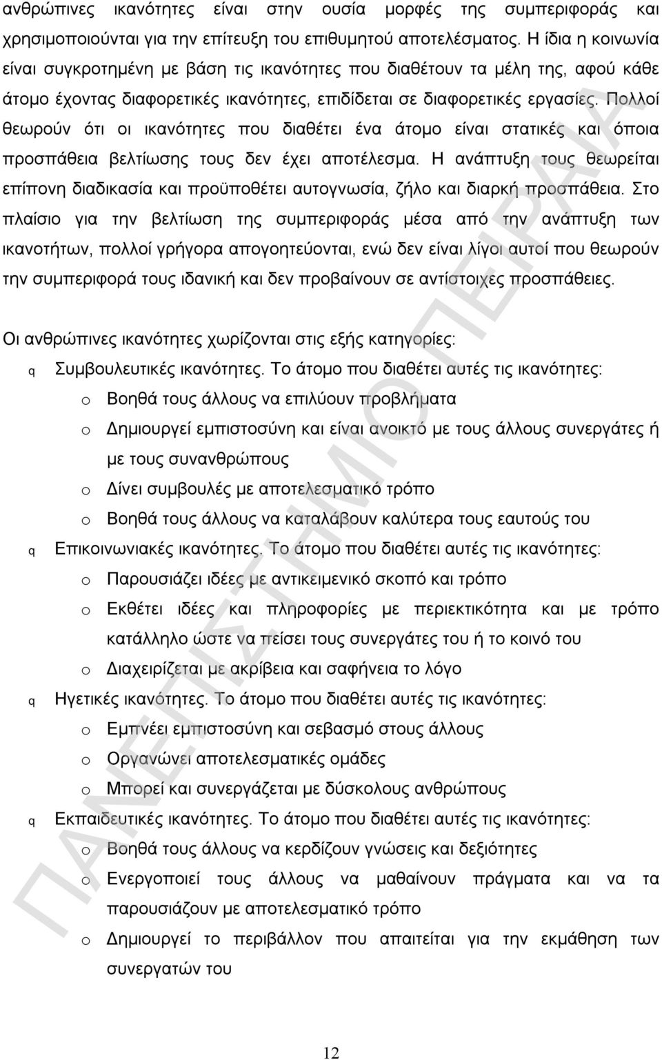 Πολλοί θεωρούν ότι οι ικανότητες που διαθέτει ένα άτομο είναι στατικές και όποια προσπάθεια βελτίωσης τους δεν έχει αποτέλεσμα.