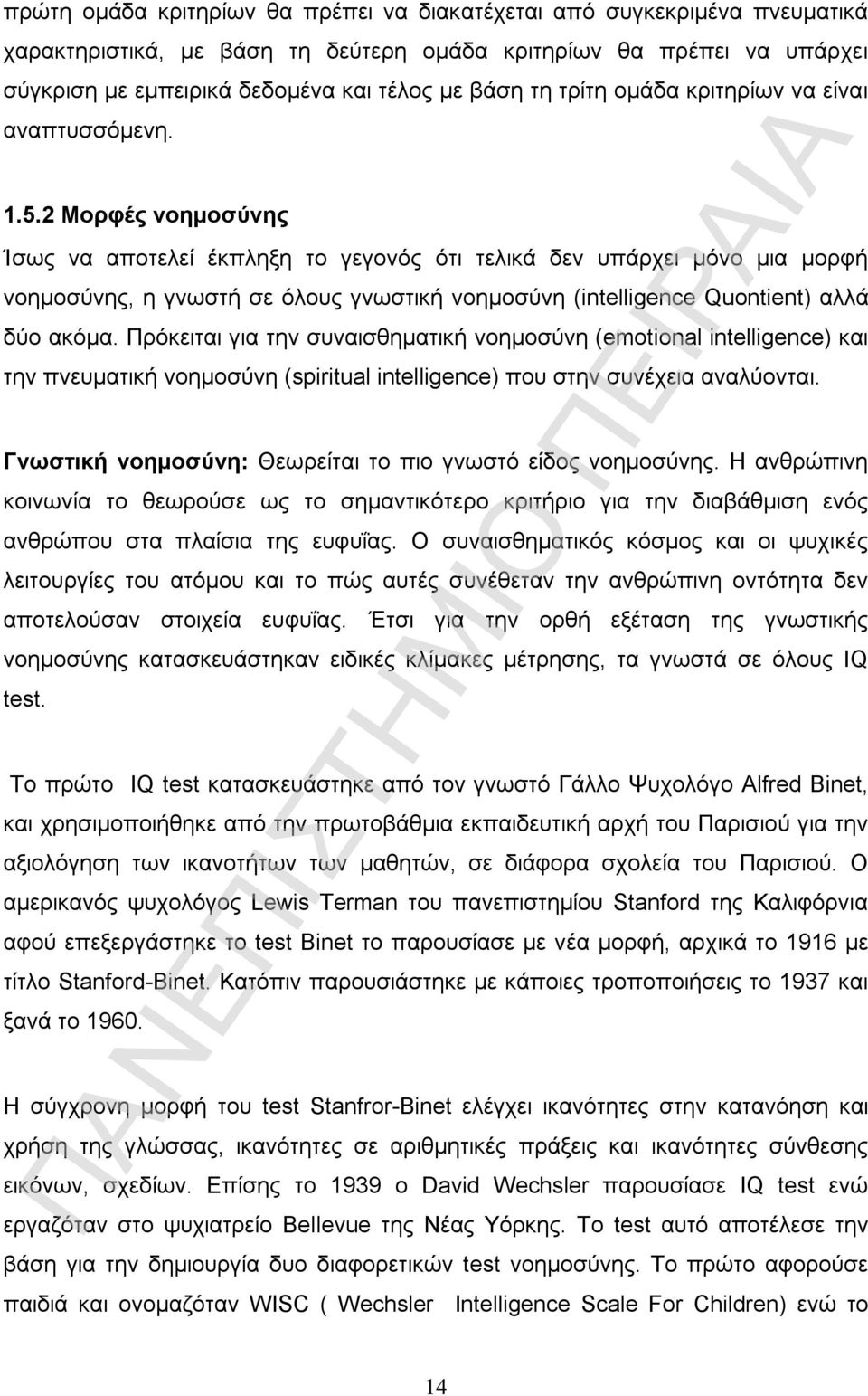 2 Μορφές νοημοσύνης Ίσως να αποτελεί έκπληξη το γεγονός ότι τελικά δεν υπάρχει μόνο μια μορφή νοημοσύνης, η γνωστή σε όλους γνωστική νοημοσύνη (intelligence Quontient) αλλά δύο ακόμα.