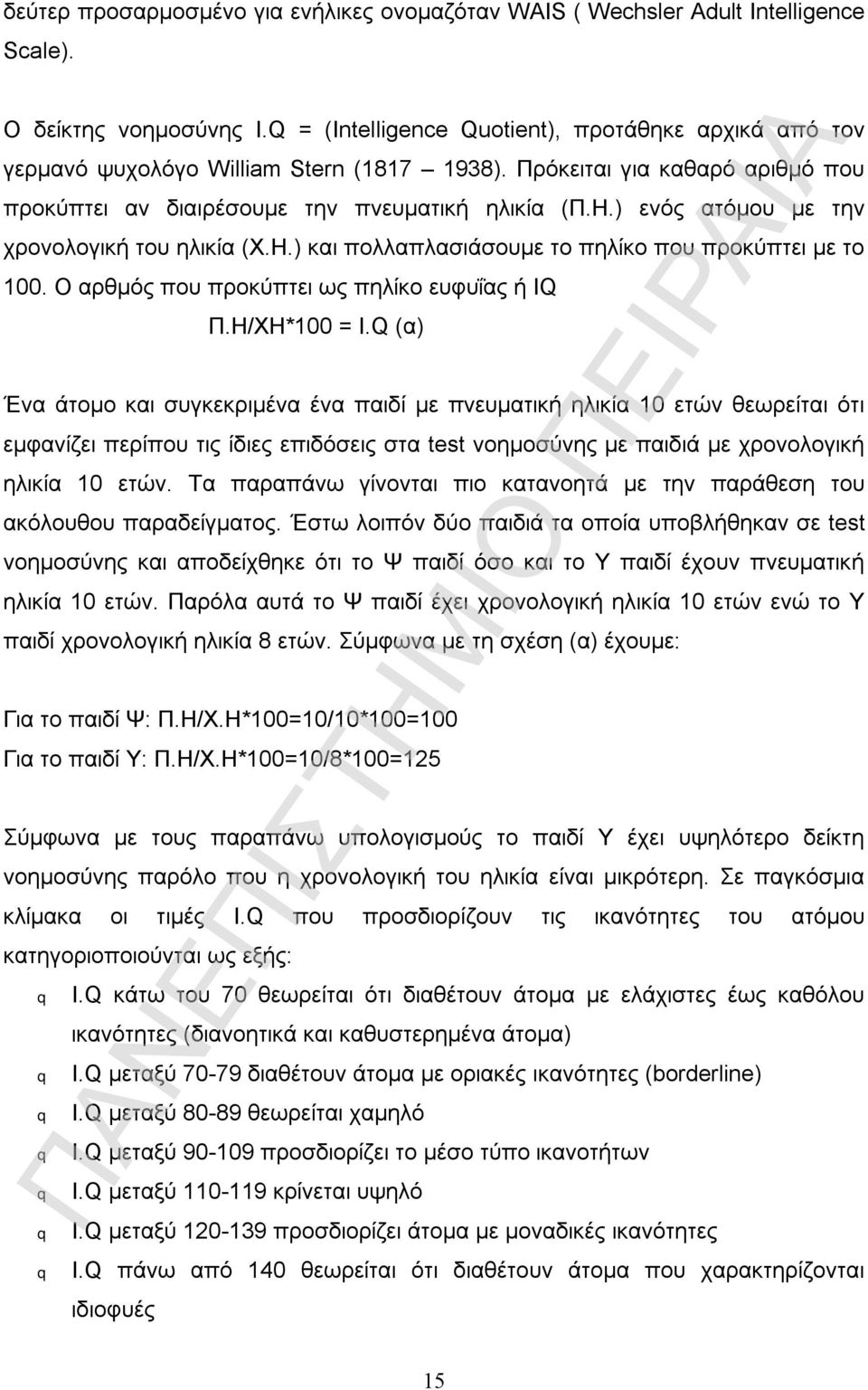 ) ενός ατόμου με την χρονολογική του ηλικία (Χ.Η.) και πολλαπλασιάσουμε το πηλίκο που προκύπτει με το 100. Ο αρθμός που προκύπτει ως πηλίκο ευφυΐας ή IQ Π.Η/ΧΗ*100 = I.