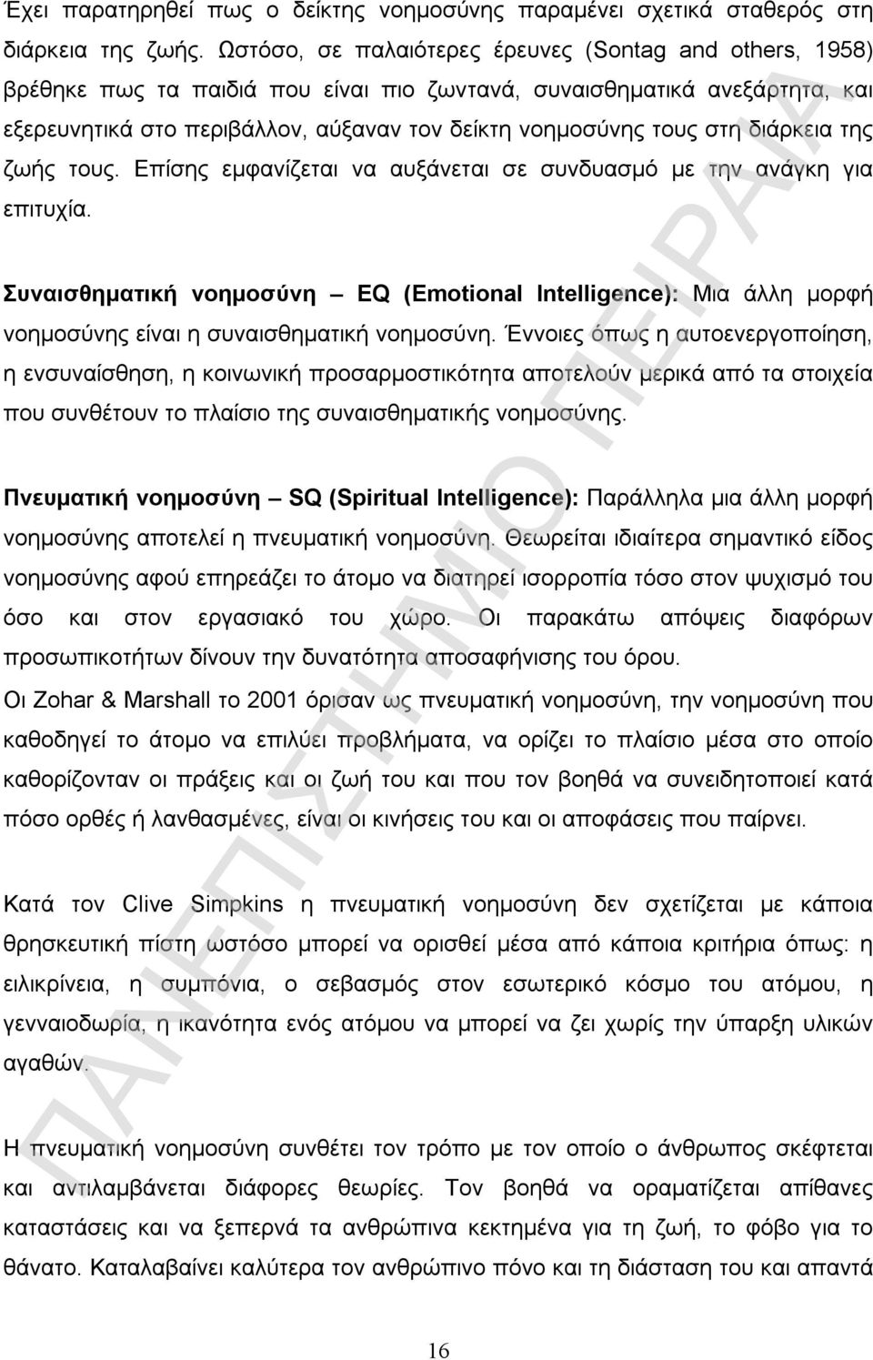 στη διάρκεια της ζωής τους. Επίσης εμφανίζεται να αυξάνεται σε συνδυασμό με την ανάγκη για επιτυχία.