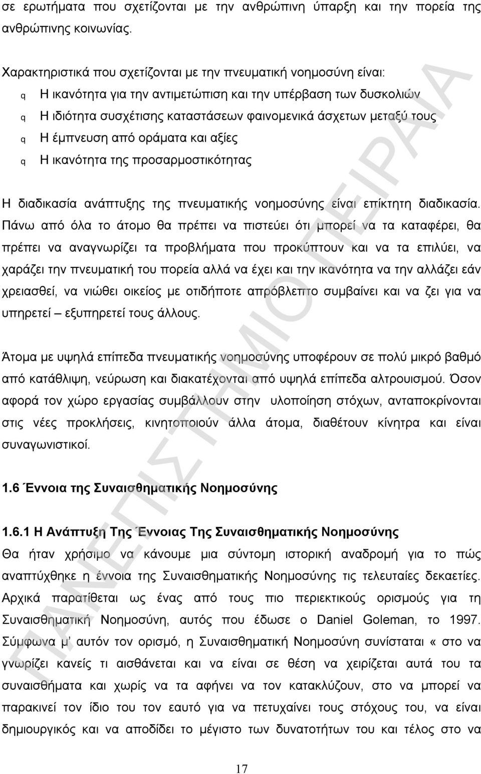 έμπνευση από οράματα και αξίες Η ικανότητα της προσαρμοστικότητας Η διαδικασία ανάπτυξης της πνευματικής νοημοσύνης είναι επίκτητη διαδικασία.