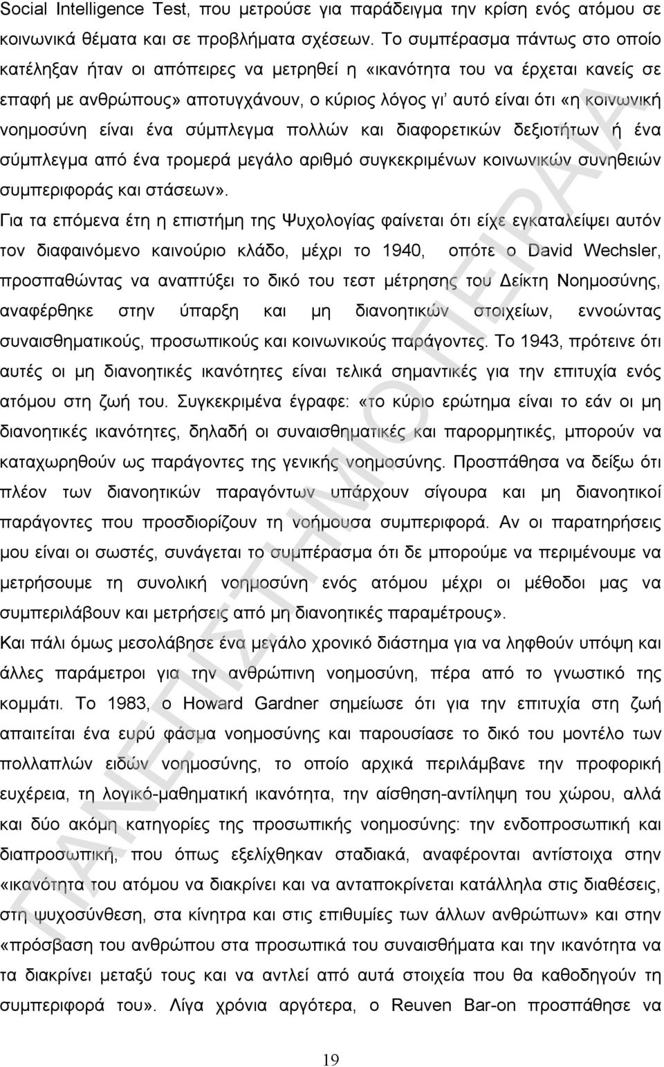 είναι ένα σύμπλεγμα πολλών και διαφορετικών δεξιοτήτων ή ένα σύμπλεγμα από ένα τρομερά μεγάλο αριθμό συγκεκριμένων κοινωνικών συνηθειών συμπεριφοράς και στάσεων».