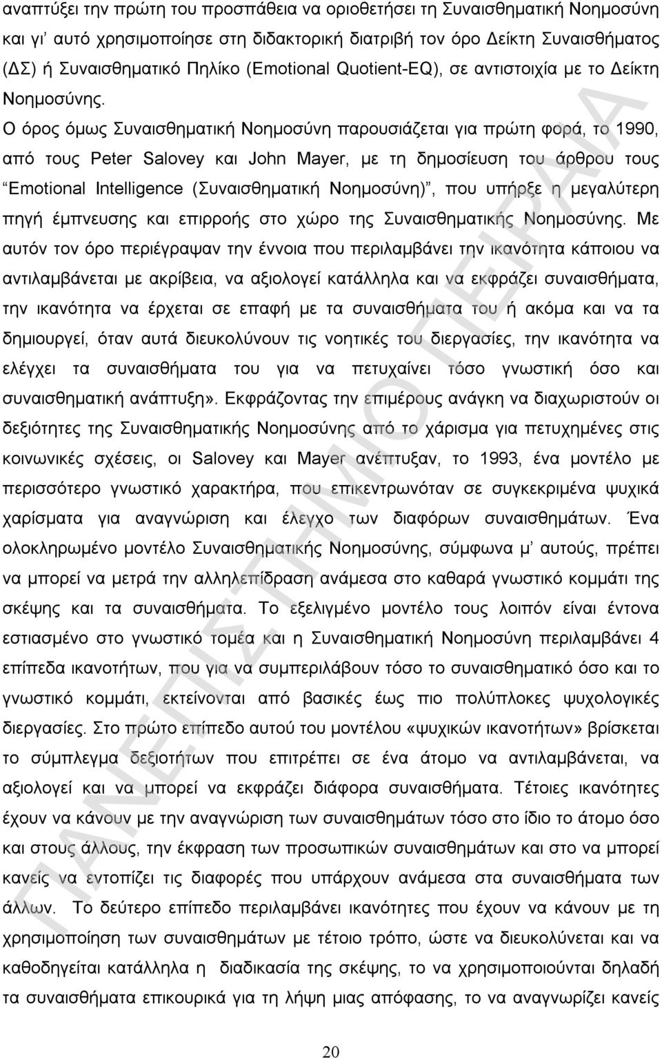 Ο όρος όμως Συναισθηματική Νοημοσύνη παρουσιάζεται για πρώτη φορά, το 1990, από τους Peter Salovey και John Mayer, με τη δημοσίευση του άρθρου τους Emotional Intelligence (Συναισθηματική Νοημοσύνη),