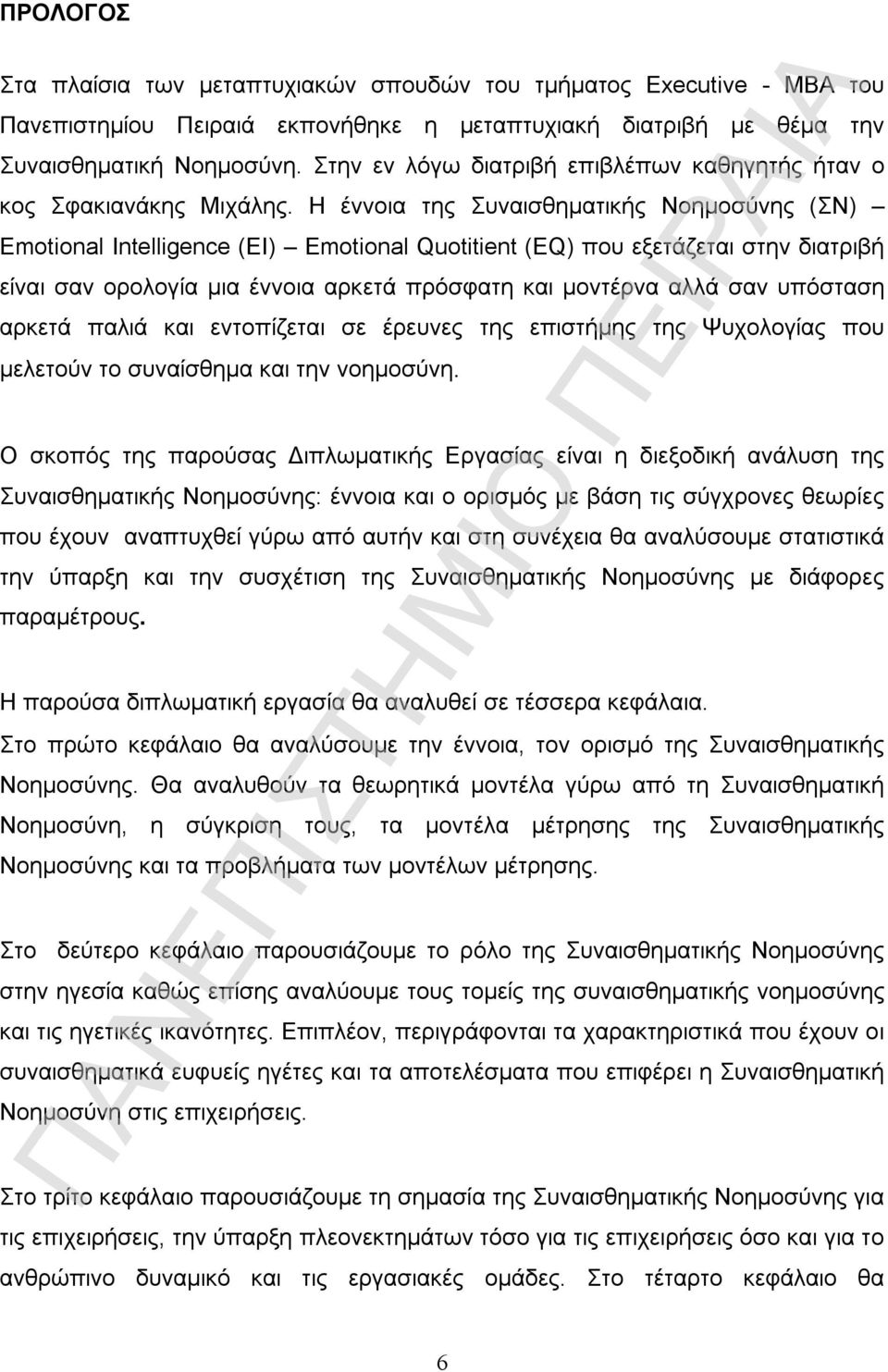 Η έννοια της Συναισθηματικής Νοημοσύνης (ΣΝ) Emotional Intelligence (EI) Emotional Quotitient (EQ) που εξετάζεται στην διατριβή είναι σαν ορολογία μια έννοια αρκετά πρόσφατη και μοντέρνα αλλά σαν