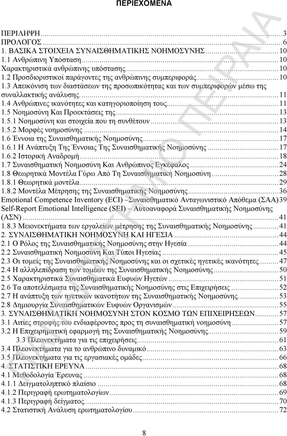 .. 13 1.5.1 Νοημοσύνη και στοιχεία που τη συνθέτουν... 13 1.5.2 Μορφές νοημοσύνης... 14 1.6 Έννοια της Συναισθηματικής Νοημοσύνης... 17 1.6.1 Η Ανάπτυξη Της Έννοιας Της Συναισθηματικής Νοημοσύνης.