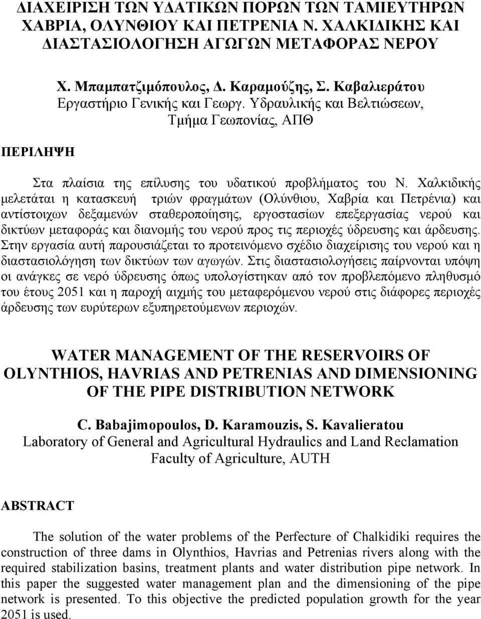 Χαλκιδικής μελετάται η κατασκευή τριών φραγμάτων (Ολύνθιου, Χαβρία και Πετρένια) και αντίστοιχων δεξαμενών σταθεροποίησης, εργοστασίων επεξεργασίας νερού και δικτύων μεταφοράς και διανομής του νερού