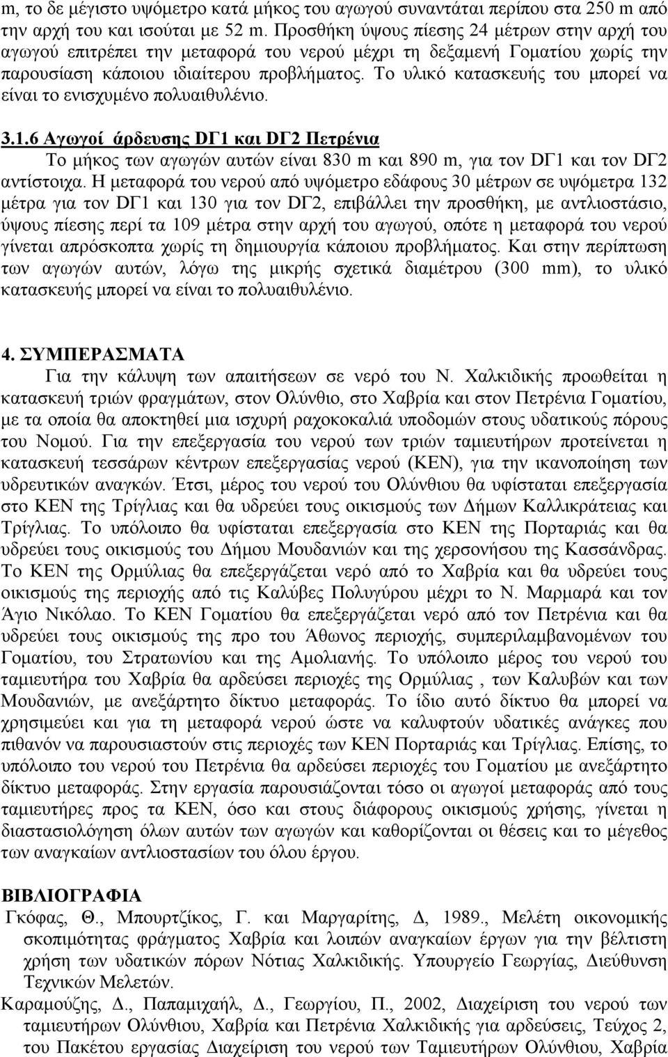 Το υλικό κατασκευής του μπορεί να είναι το ενισχυμένο πολυαιθυλένιο. 3.1.6 Αγωγοί άρδευσης DΓ1 και DΓ2 Πετρένια Το μήκος των αγωγών αυτών είναι 830 m και 890 m, για τον DΓ1 και τον DΓ2 αντίστοιχα.