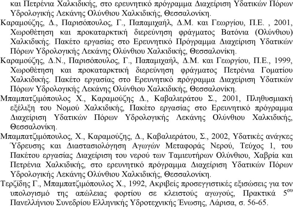 Πακέτο εργασίας στο Ερευνητικό Πρόγραμμα Διαχείριση Υδατικών Πόρων Υδρολογικής Λεκάνης Ολύνθιου Χαλκιδικής, Θεσσαλονίκη. Καραμούζης, Δ.Ν., Παρισόπουλος, Γ., Παπαμιχαήλ, Δ.Μ. και Γεωργίου, Π.Ε., 1999, Χωροθέτηση και προκαταρκτική διερεύνηση φράγματος Πετρένια Γοματίου Χαλκιδικής.