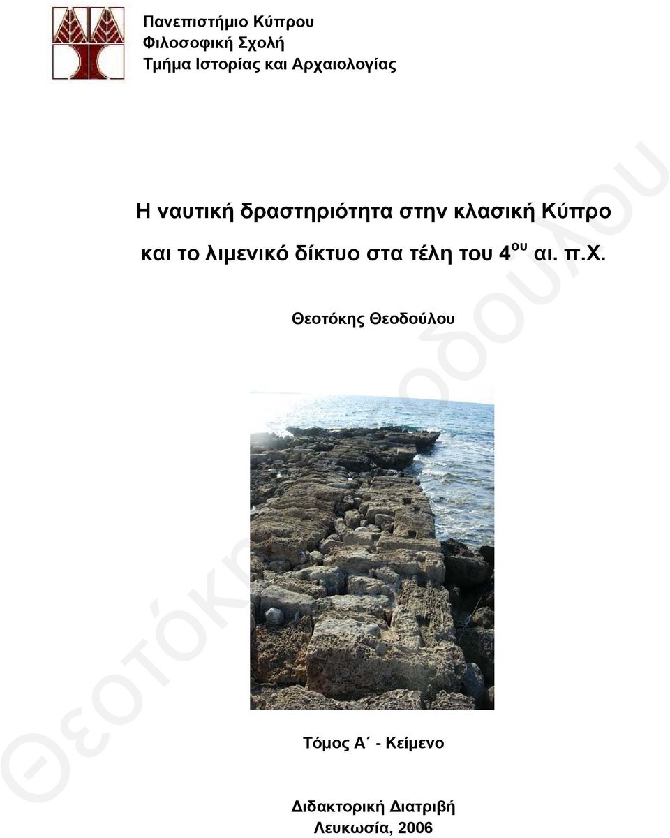 κλασική Κύπρο και το λιμενικό δίκτυο στα τέλη τ 4 αι.