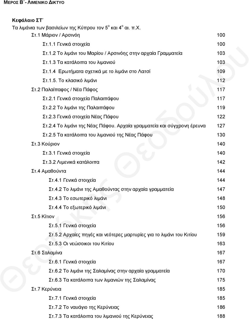 2.3 Γενικά στοιχεία Νέας Πάφ 122 Στ.2.4 Το λιμάνι της Νέας Πάφ. Αρχαία γραμματεία και σύγχρονη έρευνα 127 Στ.2.5 Τα κατάλοιπα τ λιμανιού της Νέας Πάφ 130 Στ.3 Κούριον 140 Στ.3.1 Γενικά στοιχεία 140 Στ.