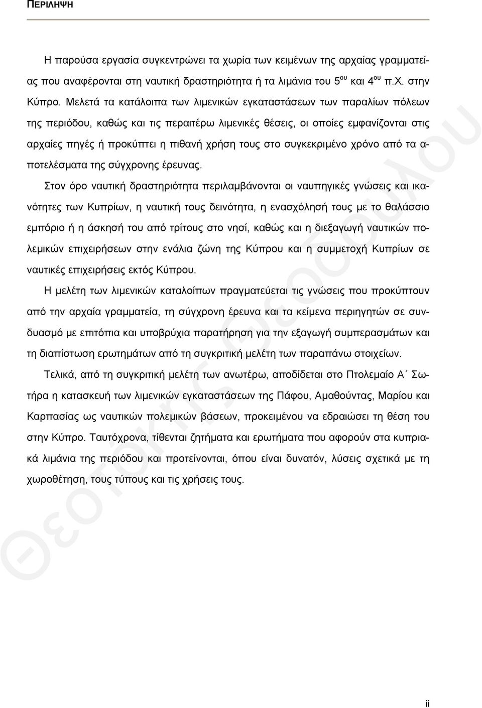 συγκεκριμένο χρόνο από τα α- ποτελέσματα της σύγχρονης έρευνας.