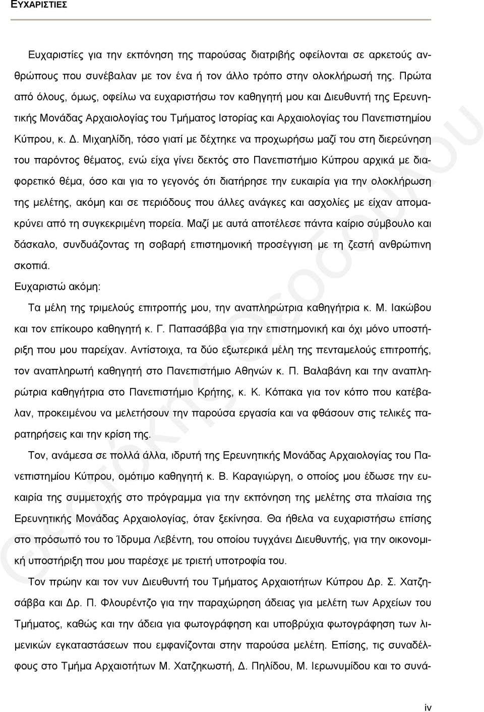 ευθυντή της Ερευνητικής Μονάδας Αρχαιολογίας τ Τμήματος Ιστορίας και Αρχαιολογίας τ Πανεπιστημί Κύπρ, κ. Δ.