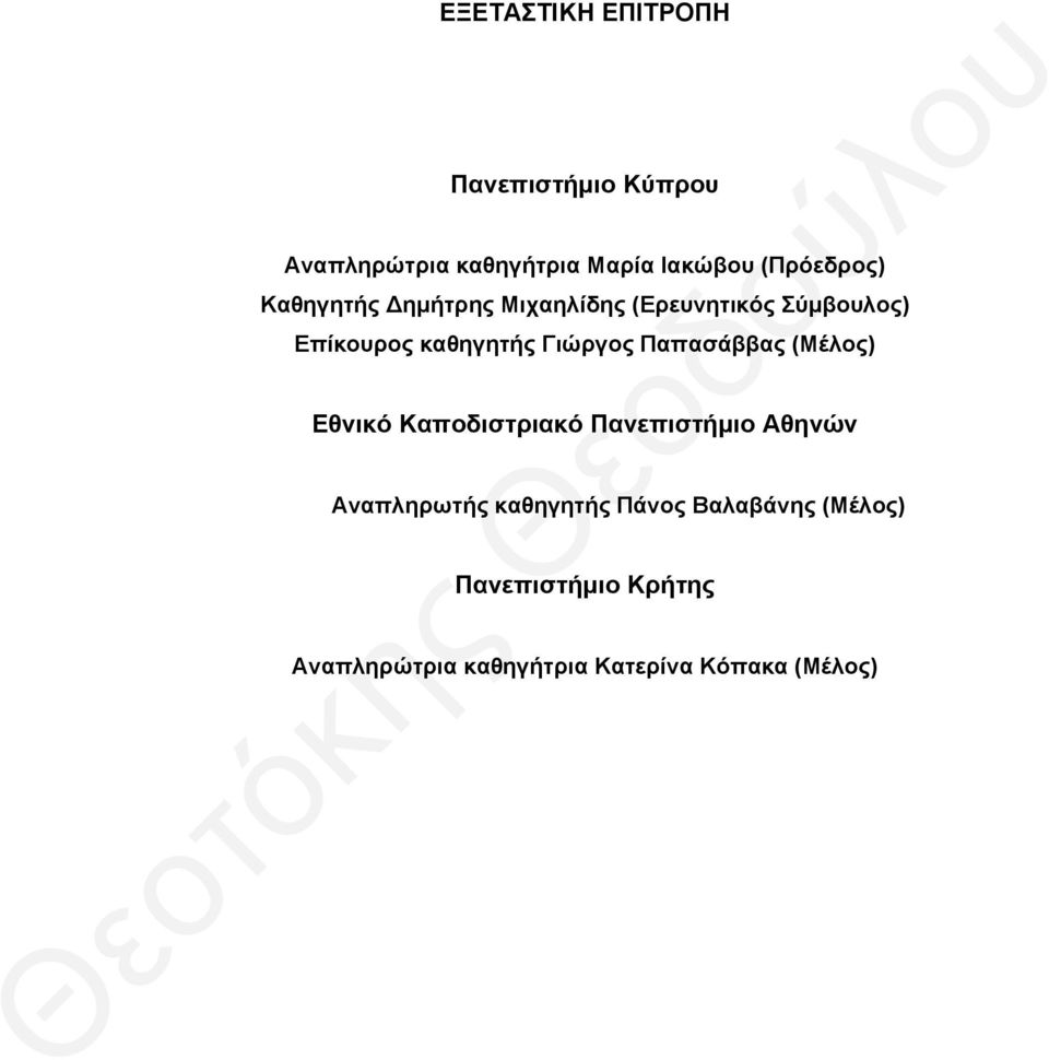 Παπασάββας (Μέλος) Εθνικό Καποδιστριακό Πανεπιστήμιο Αθηνών Αναπληρωτής καθηγητής