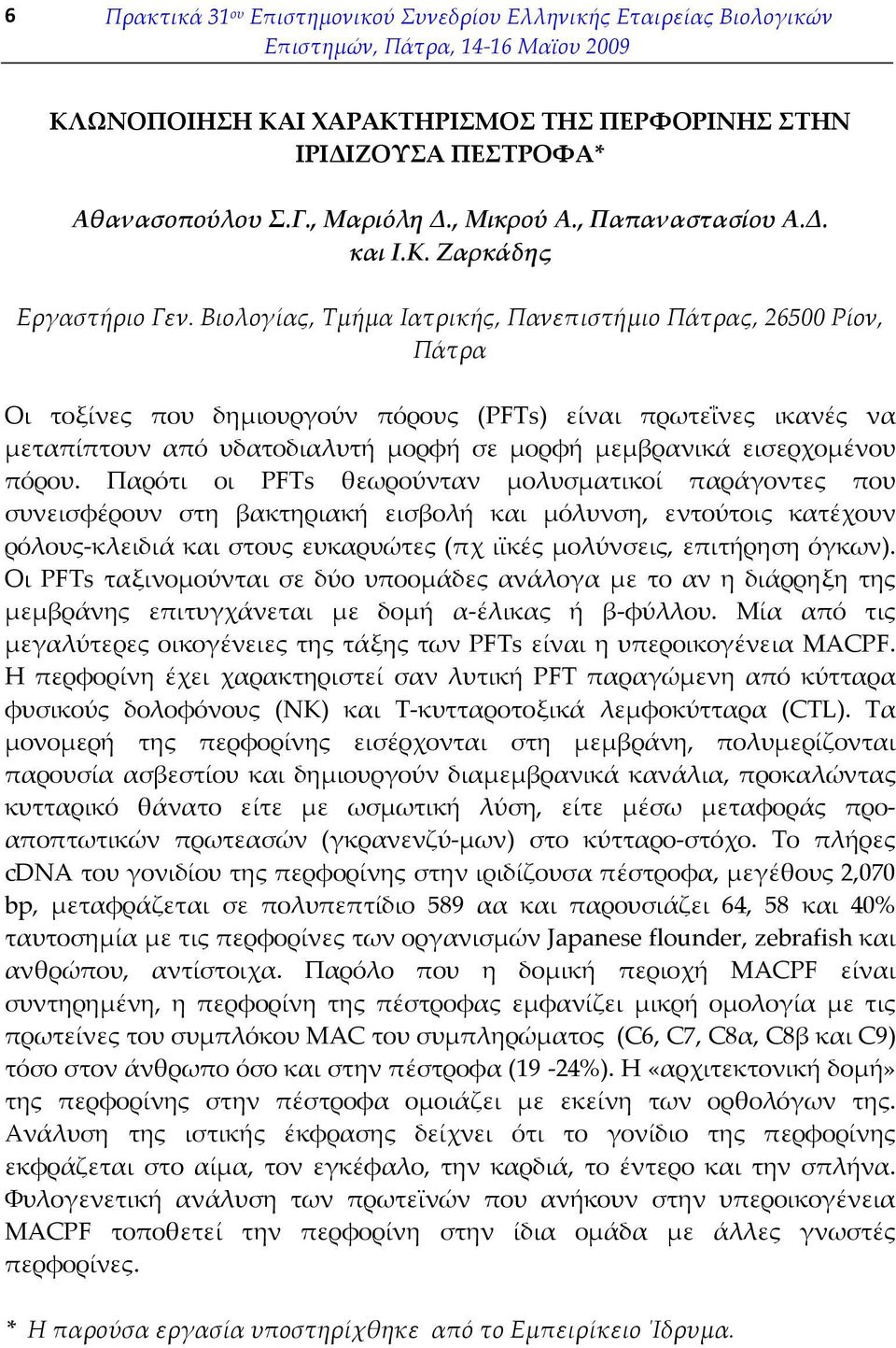 Βιολογίας, Τµήµα Ιατρικής, Πανεπιστήµιο Πάτρας, 26500 Ρίον, Πάτρα Οι τοξίνες που δηµιουργούν πόρους (PFTs) είναι πρωτεΐνες ικανές να µεταπίπτουν από υδατοδιαλυτή µορφή σε µορφή µεµβρανικά