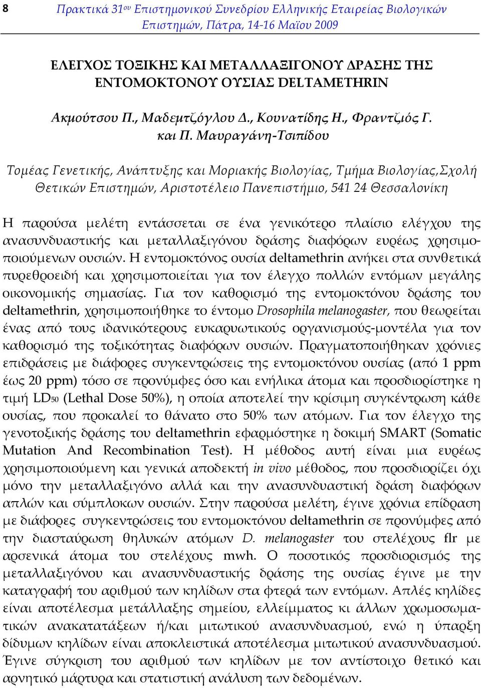 Μαυραγάνη-Τσιπίδου Τοµέας Γενετικής, Ανάπτυξης και Μοριακής Βιολογίας, Τµήµα Βιολογίας,Σχολή Θετικών Επιστηµών, Αριστοτέλειο Πανεπιστήµιο, 541 24 Θεσσαλονίκη Η παρούσα µελέτη εντάσσεται σε ένα