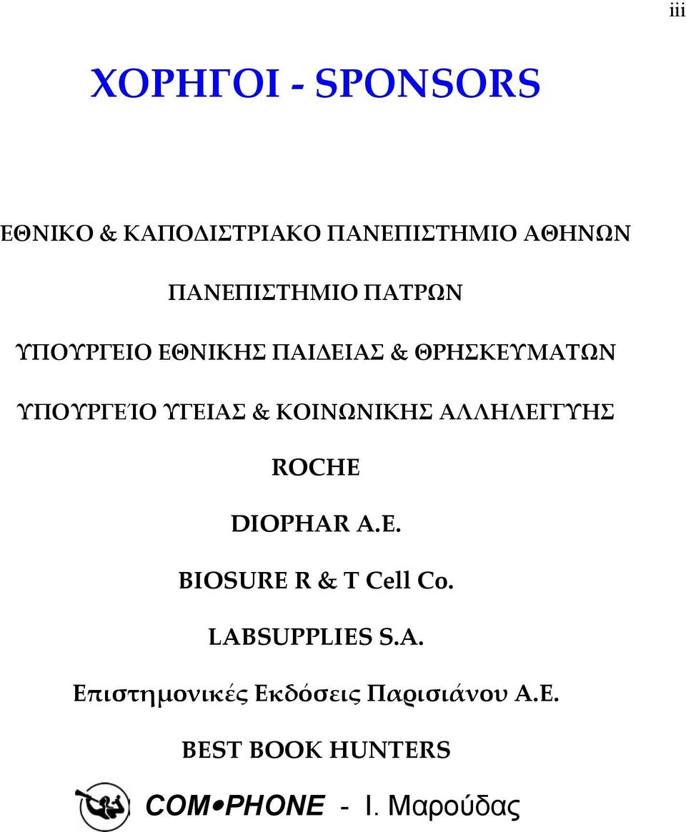 ΥΓΕΙΑΣ & ΚΟΙΝΩΝΙΚΗΣ ΑΛΛΗΛΕΓΓΥΗΣ ROCHE DIOPHAR A.E. BIOSURE R & T Cell Co.