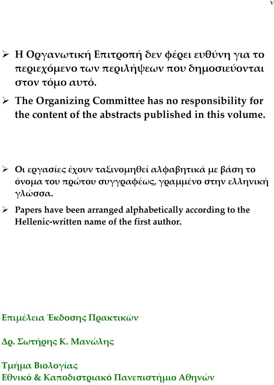 Οι εργασίες έχουν ταξινοµηθεί αλφαβητικά µε βάση το όνοµα του πρώτου συγγραφέως, γραµµένο στην ελληνική γλώσσα.