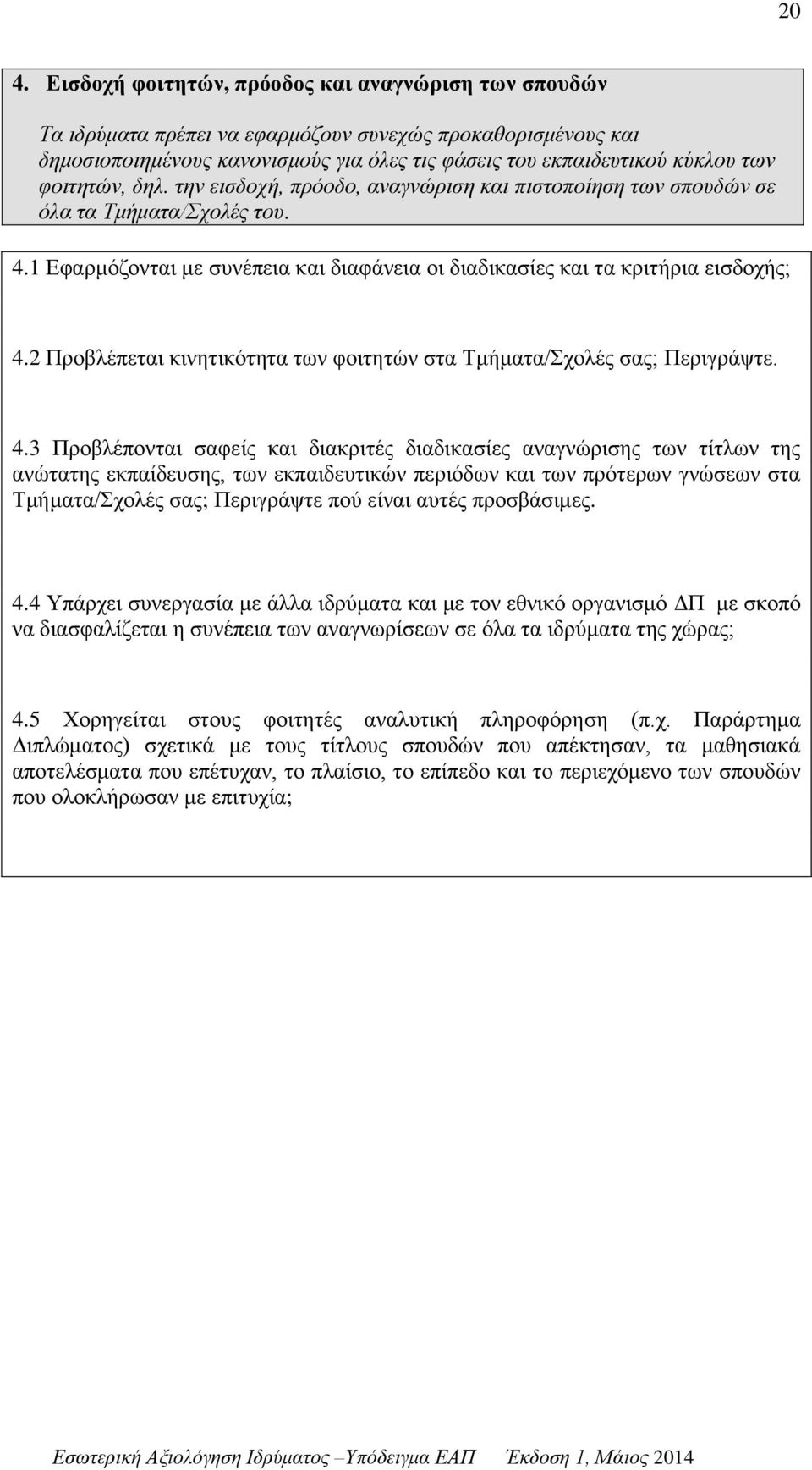 2 Προβλέπεται κινητικότητα των φοιτητών στα Τμήματα/Σχολές σας; Περιγράψτε. 4.