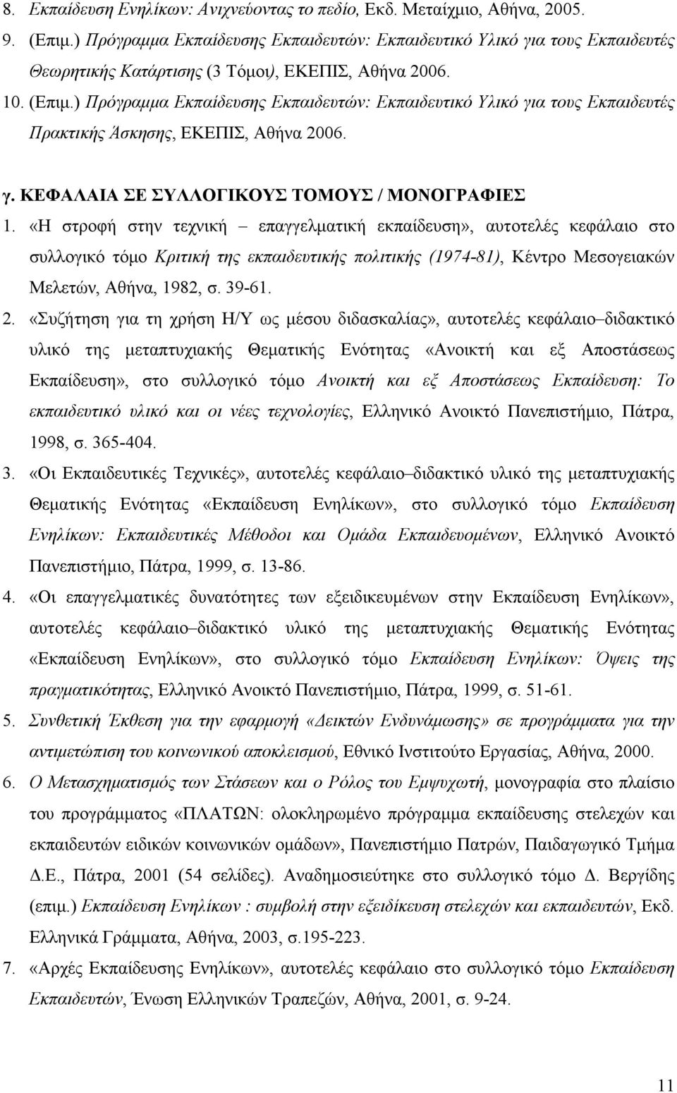 ) Πρόγραµµα Εκπαίδευσης Εκπαιδευτών: Εκπαιδευτικό Υλικό για τους Εκπαιδευτές Πρακτικής Άσκησης, ΕΚΕΠΙΣ, Αθήνα 2006. γ. ΚΕΦΑΛΑΙΑ ΣΕ ΣΥΛΛΟΓΙΚΟΥΣ ΤΟΜΟΥΣ / ΜΟΝΟΓΡΑΦΙΕΣ 1.