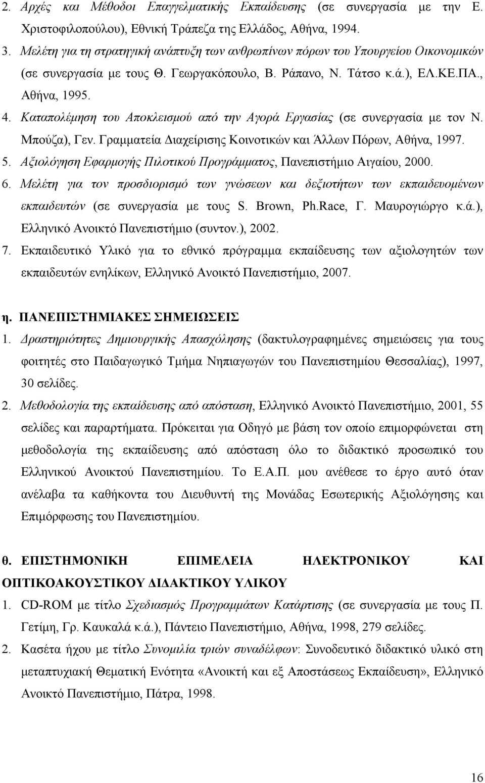 Καταπολέµηση του Αποκλεισµού από την Αγορά Εργασίας (σε συνεργασία µε τον Ν. Μπούζα), Γεν. Γραµµατεία ιαχείρισης Κοινοτικών και Άλλων Πόρων, Αθήνα, 1997. 5.