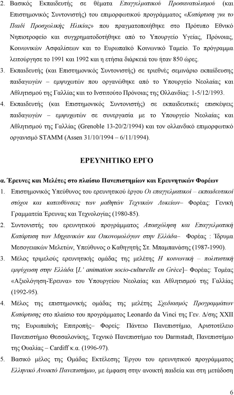 Το πρόγραµµα λειτούργησε το 1991 και 1992 και η ετήσια διάρκειά του ήταν 850 ώρες. 3.