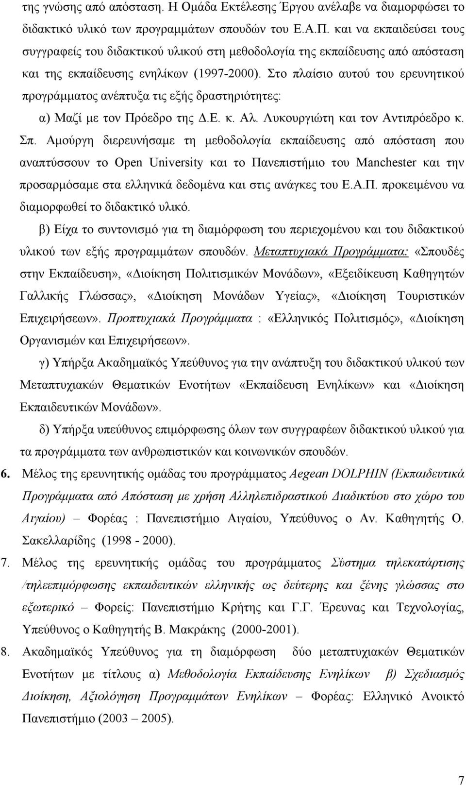 Στο πλαίσιο αυτού του ερευνητικού προγράµµατος ανέπτυξα τις εξής δραστηριότητες: α) Μαζί µε τον Πρόεδρο της.ε. κ. Αλ. Λυκουργιώτη και τον Αντιπρόεδρο κ. Σπ.