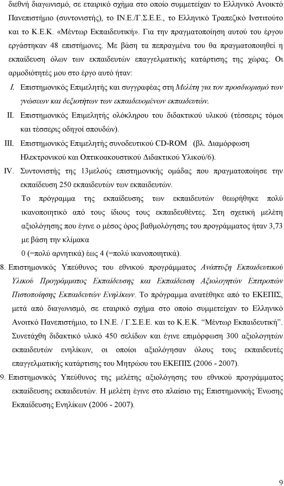 Οι αρµοδιότητές µου στο έργο αυτό ήταν: Ι. Επιστηµονικός Επιµελητής και συγγραφέας στη Μελέτη για τον προσδιορισµό των γνώσεων και δεξιοτήτων των εκπαιδευοµένων εκπαιδευτών. ΙΙ.