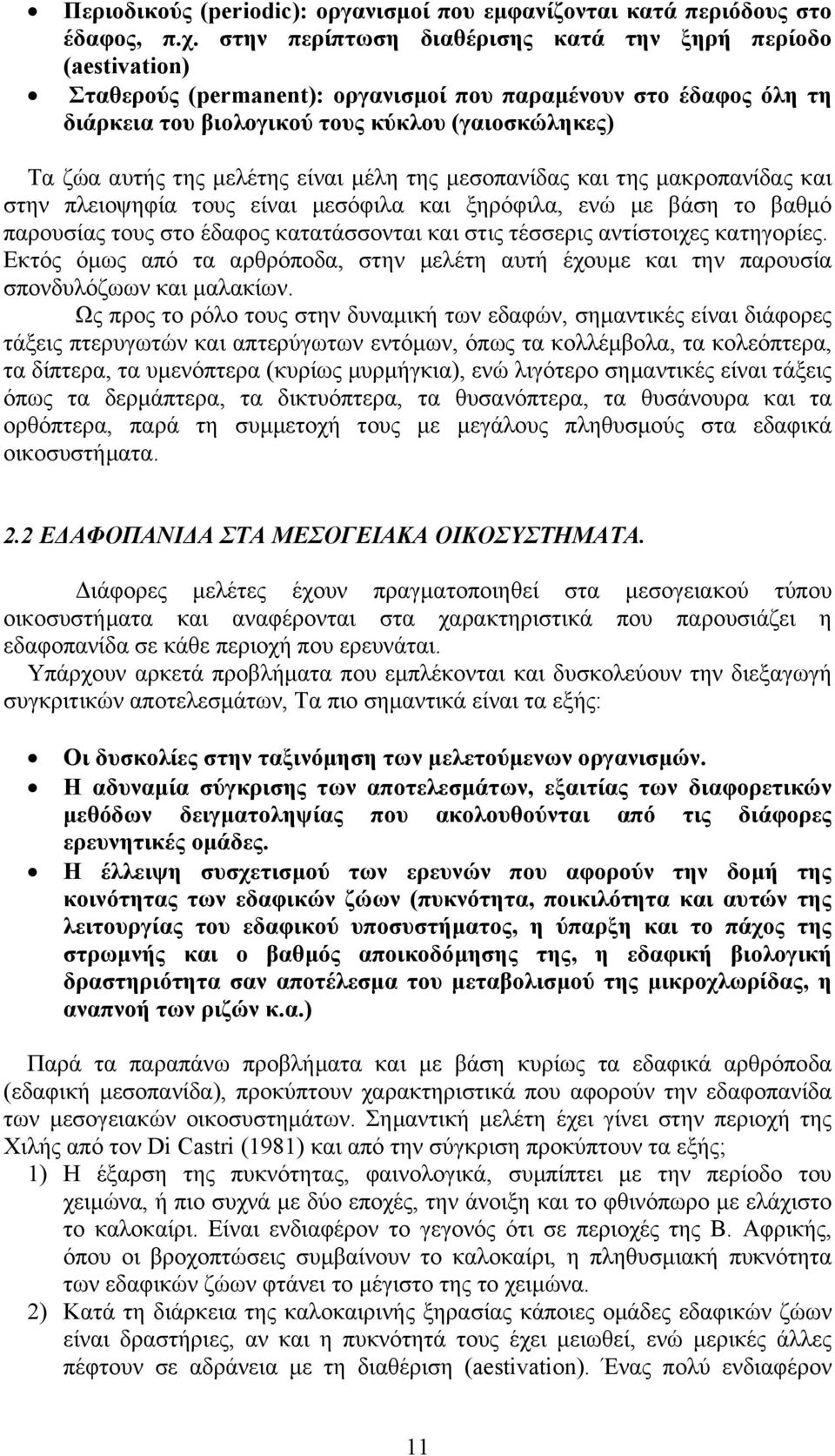 µελέτης είναι µέλη της µεσοπανίδας και της µακροπανίδας και στην πλειοψηφία τους είναι µεσόφιλα και ξηρόφιλα, ενώ µε βάση το βαθµό παρουσίας τους στο έδαφος κατατάσσονται και στις τέσσερις