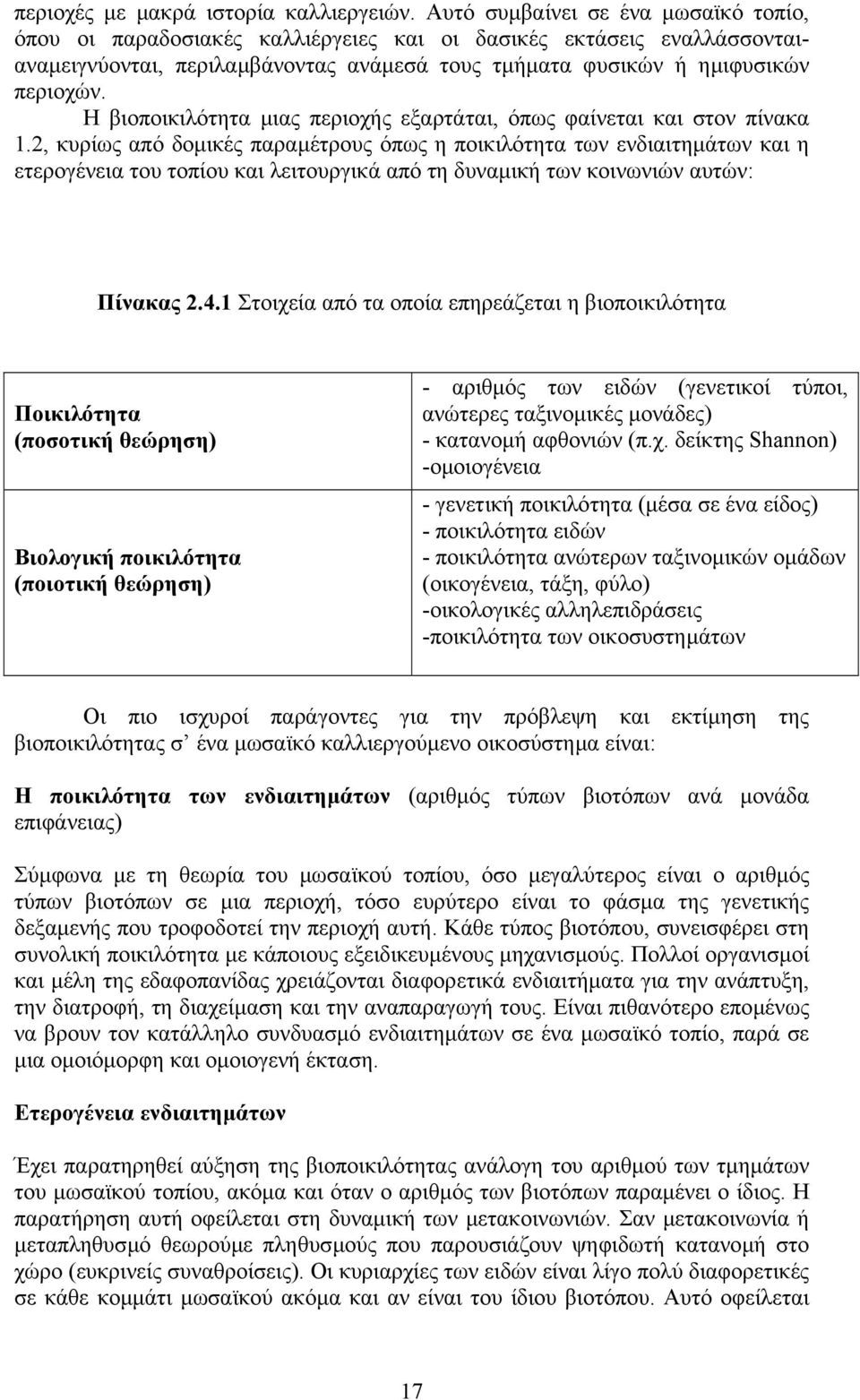 Η βιοποικιλότητα µιας περιοχής εξαρτάται, όπως φαίνεται και στον πίνακα 1.