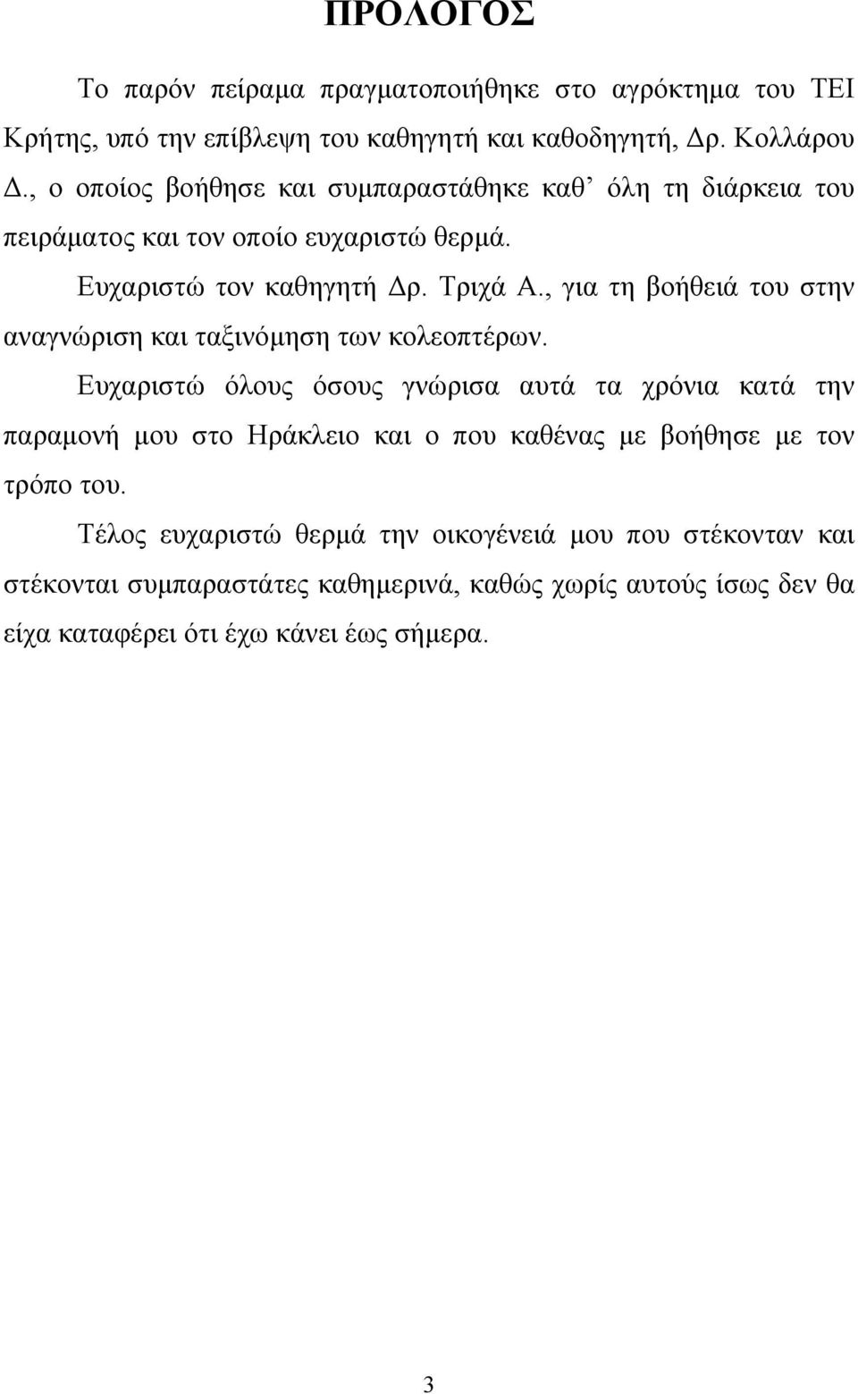 , για τη βοήθειά του στην αναγνώριση και ταξινόµηση των κολεοπτέρων.