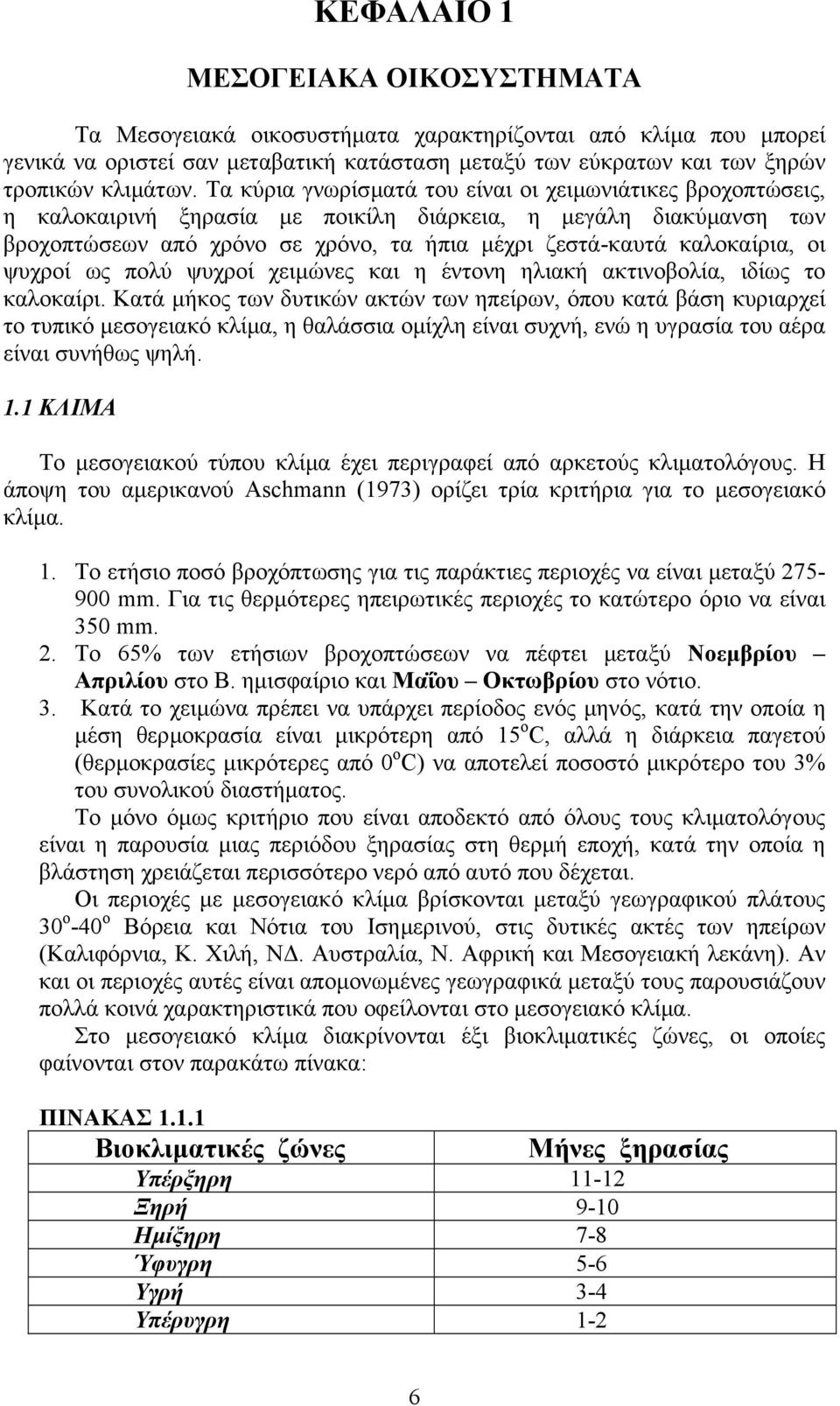 οι ψυχροί ως πολύ ψυχροί χειµώνες και η έντονη ηλιακή ακτινοβολία, ιδίως το καλοκαίρι.