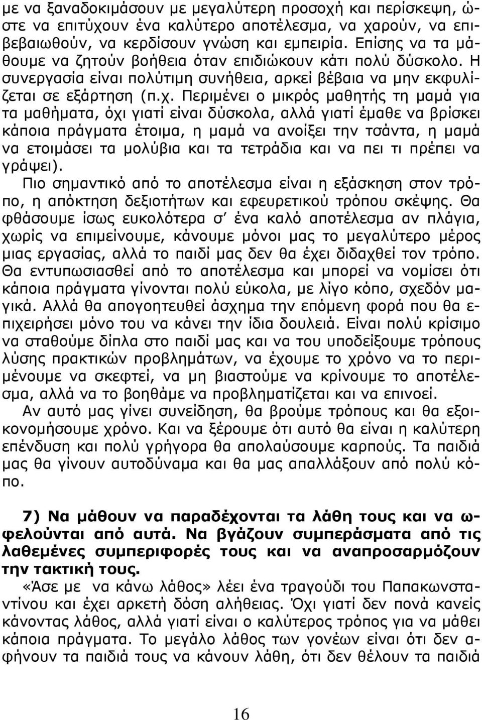 Περιμένει ο μικρός μαθητής τη μαμά για τα μαθήματα, όχι γιατί είναι δύσκολα, αλλά γιατί έμαθε να βρίσκει κάποια πράγματα έτοιμα, η μαμά να ανοίξει την τσάντα, η μαμά να ετοιμάσει τα μολύβια και τα