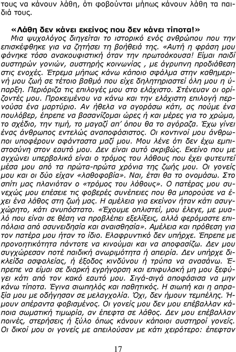 Είμαι παιδί αυστηρών γονιών, αυστηρής κοινωνίας, με άγρυπνη προδιάθεση στις ενοχές. Έτρεμα μήπως κάνω κάποιο σφάλμα στην καθημερινή μου ζωή σε τέτοιο βαθμό που είχε δηλητηριαστεί όλη μου η ύ- παρξη.