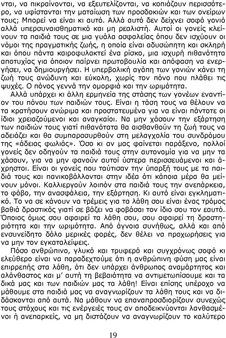 Αυτοί οι γονείς κλείνουν τα παιδιά τους σε μια γυάλα ασφαλείας όπου δεν ισχύουν οι νόμοι της πραγματικής ζωής, η οποία είναι αδυσώπητη και σκληρή και όπου πάντα καιροφυλακτεί ένα ρίσκο, μια ισχυρή